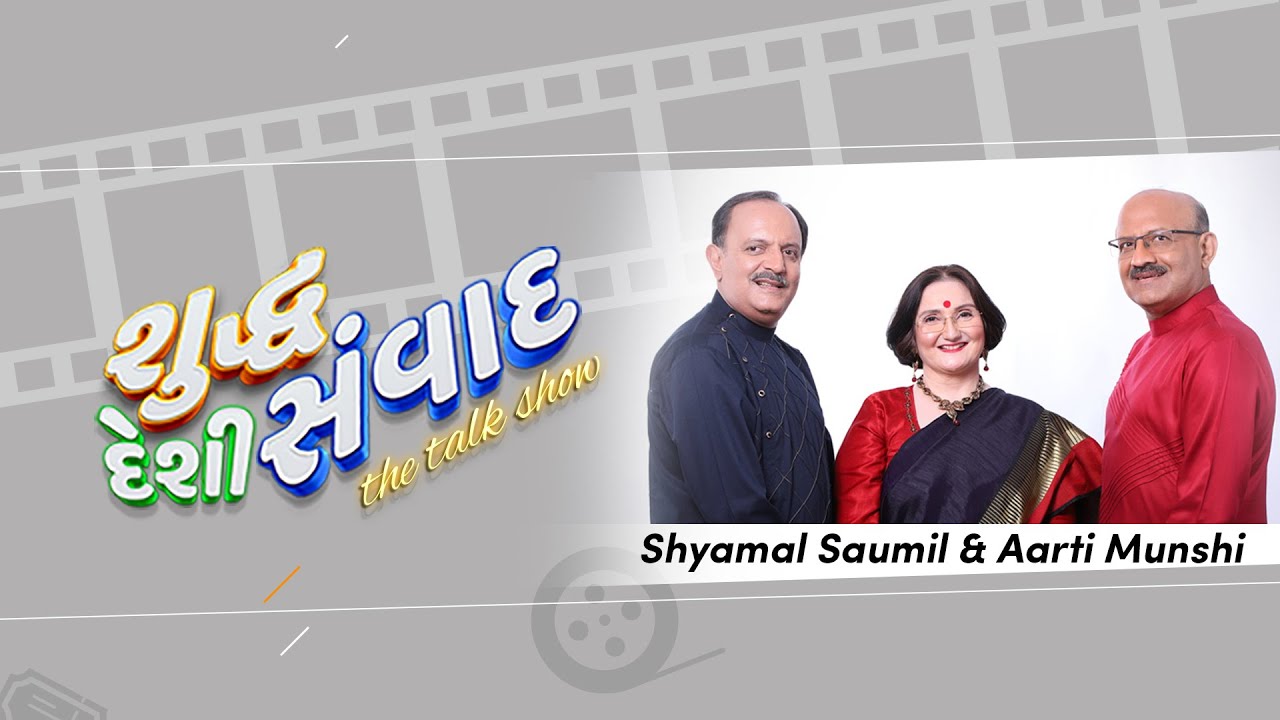 Shyamal, Saumil | Aarti Munshi | Shuddh Deshi Samvad