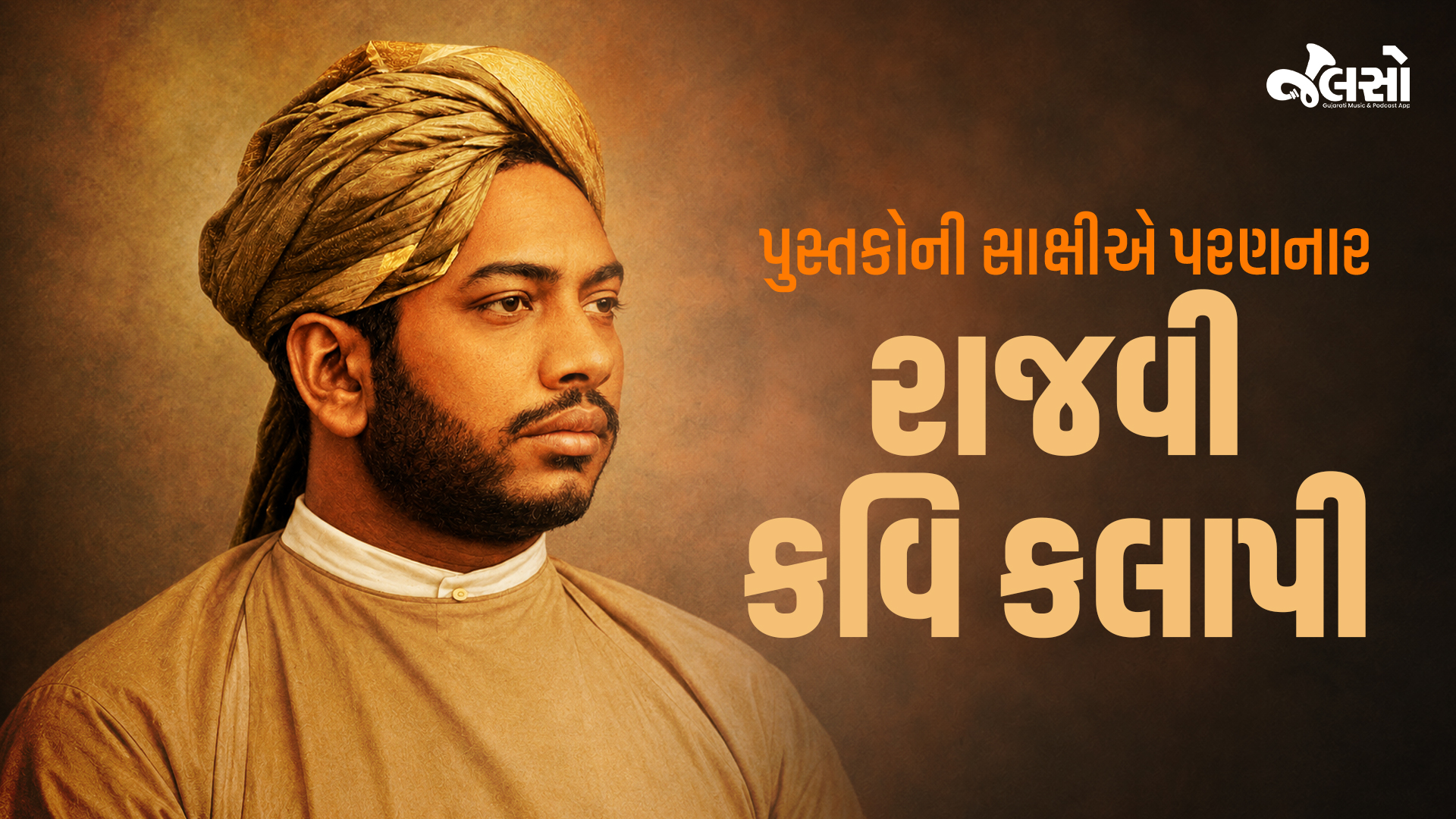 પુસ્તકોની સાક્ષીએ પરણનાર રાજવી કવિ કલાપી