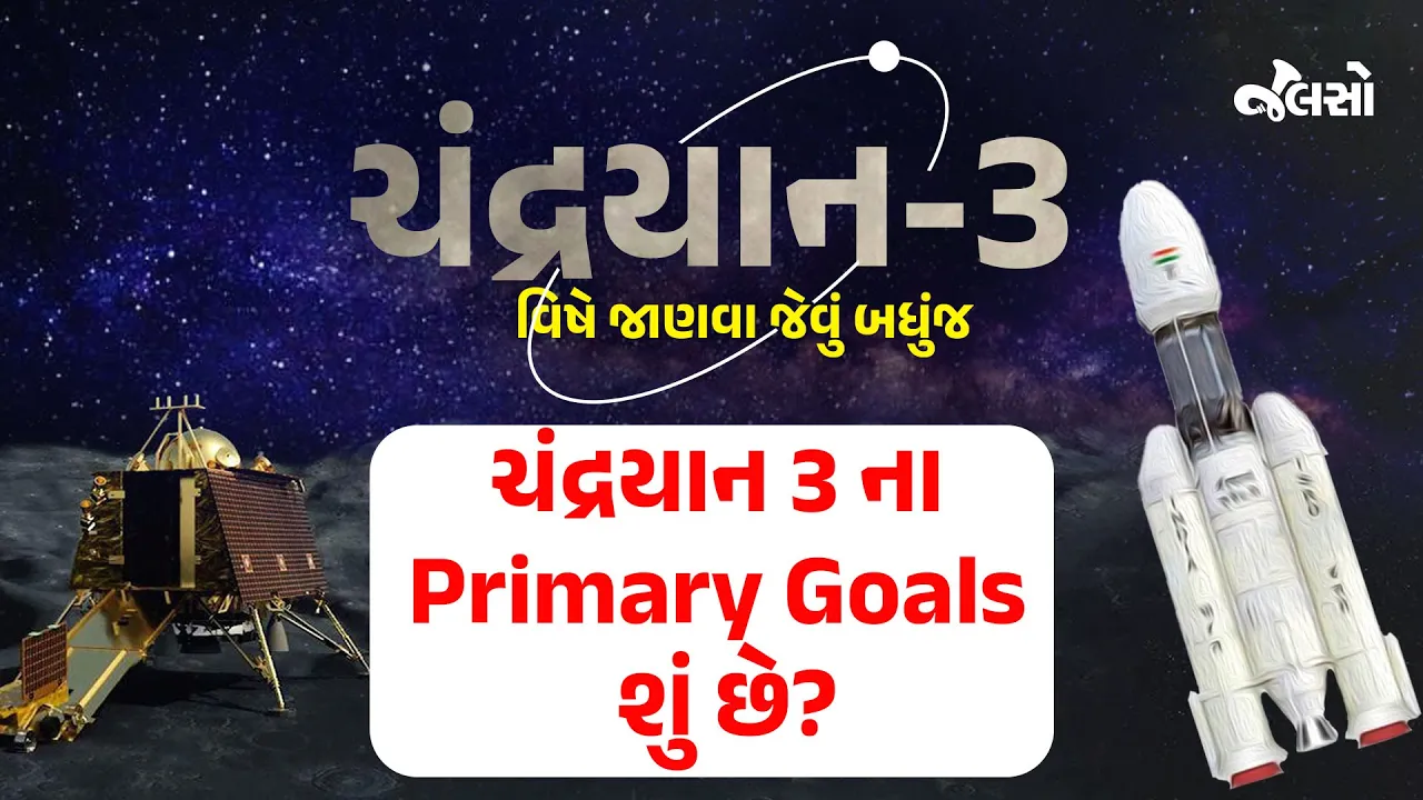 ચન્દ્રયાન ૩ ના Primary Goals શું છે? | What is the primary Goals of Chandrayaan 3 ?