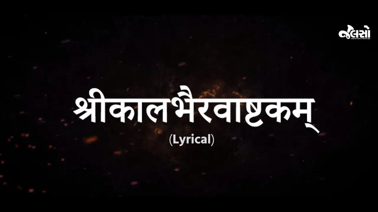 Kalbhairavastkam Lyrical (Diwali Special)