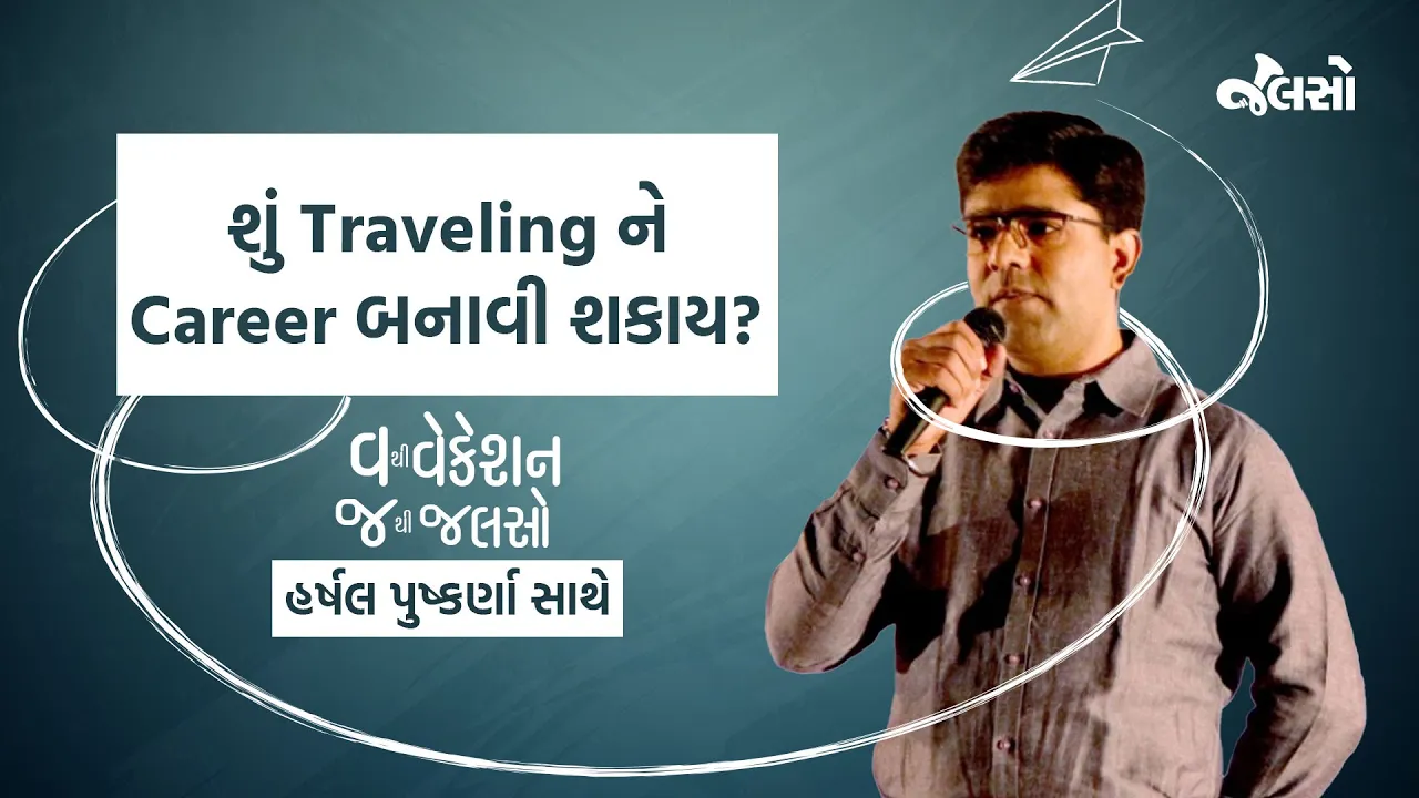 શું travellingને career બનાવી શકાય ? | Harshal pushkarna