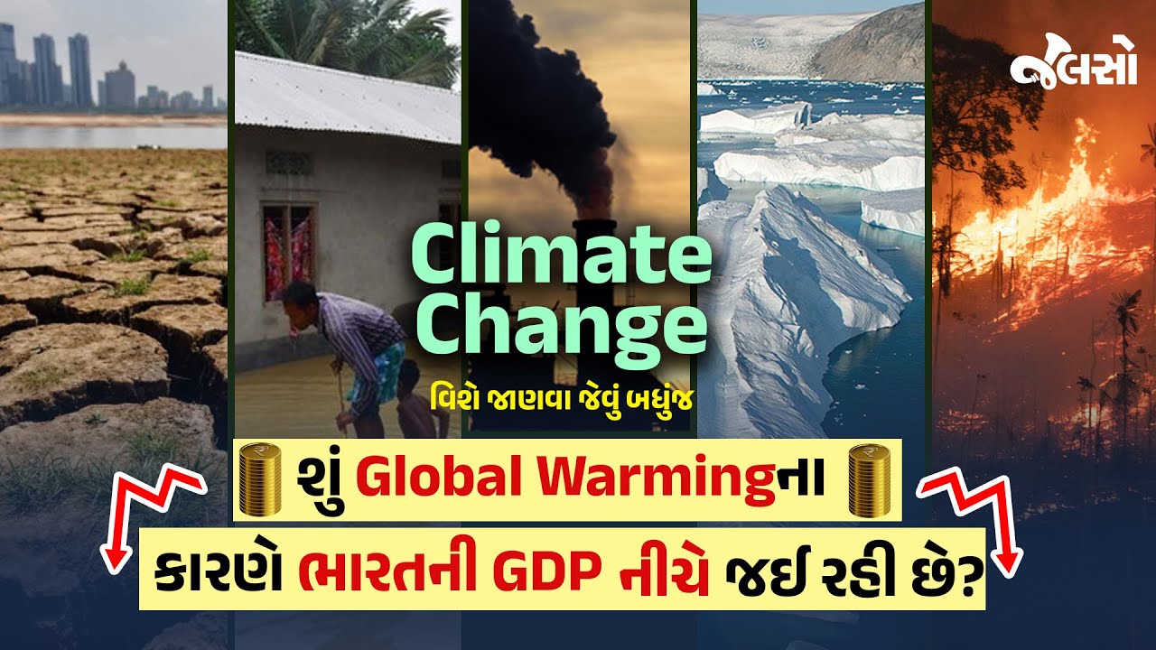 શું Global Warmingના કારણે ભારતની GDP નીચે જઈ રહી છે? | Global Warming | GDP | Climate Change
