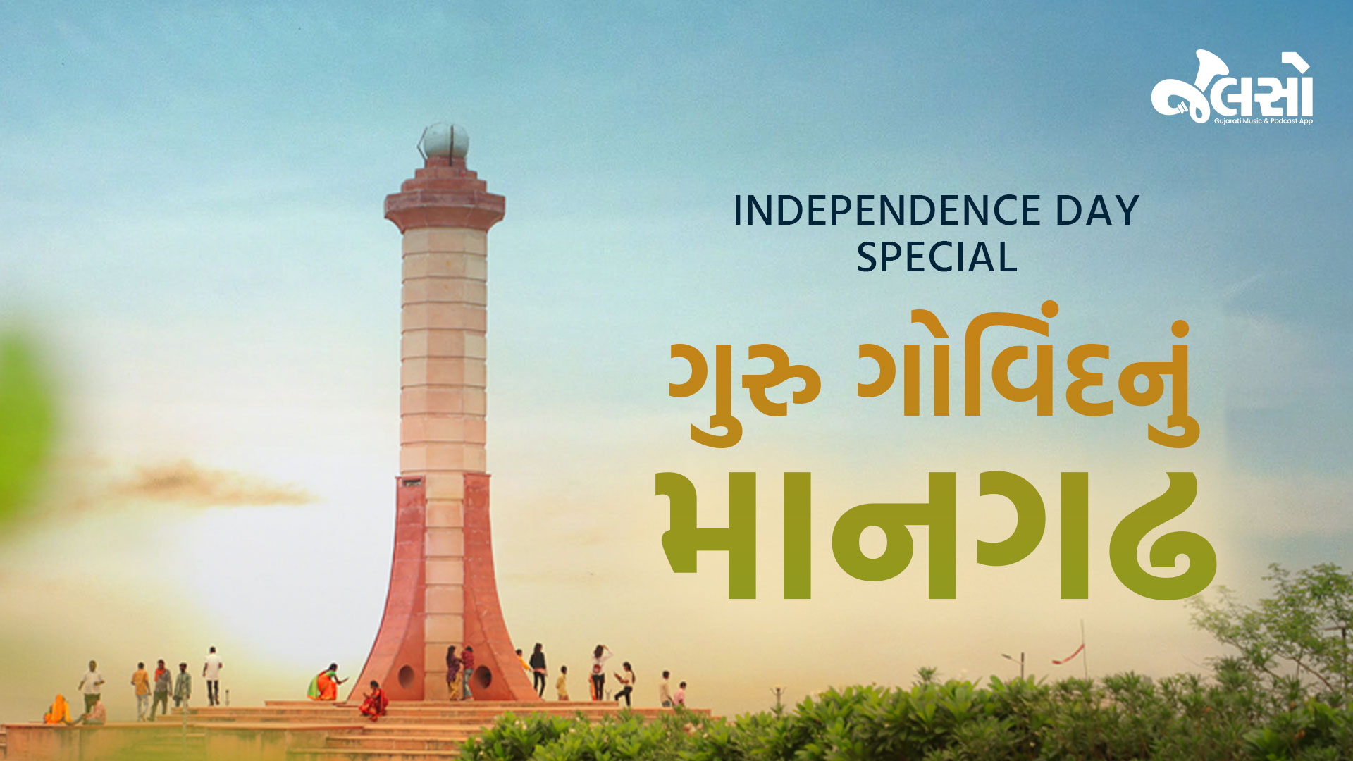 Mangadh | માનગઢ | Gujarat | Swatantrata Na Dastavej | Jalso Culture