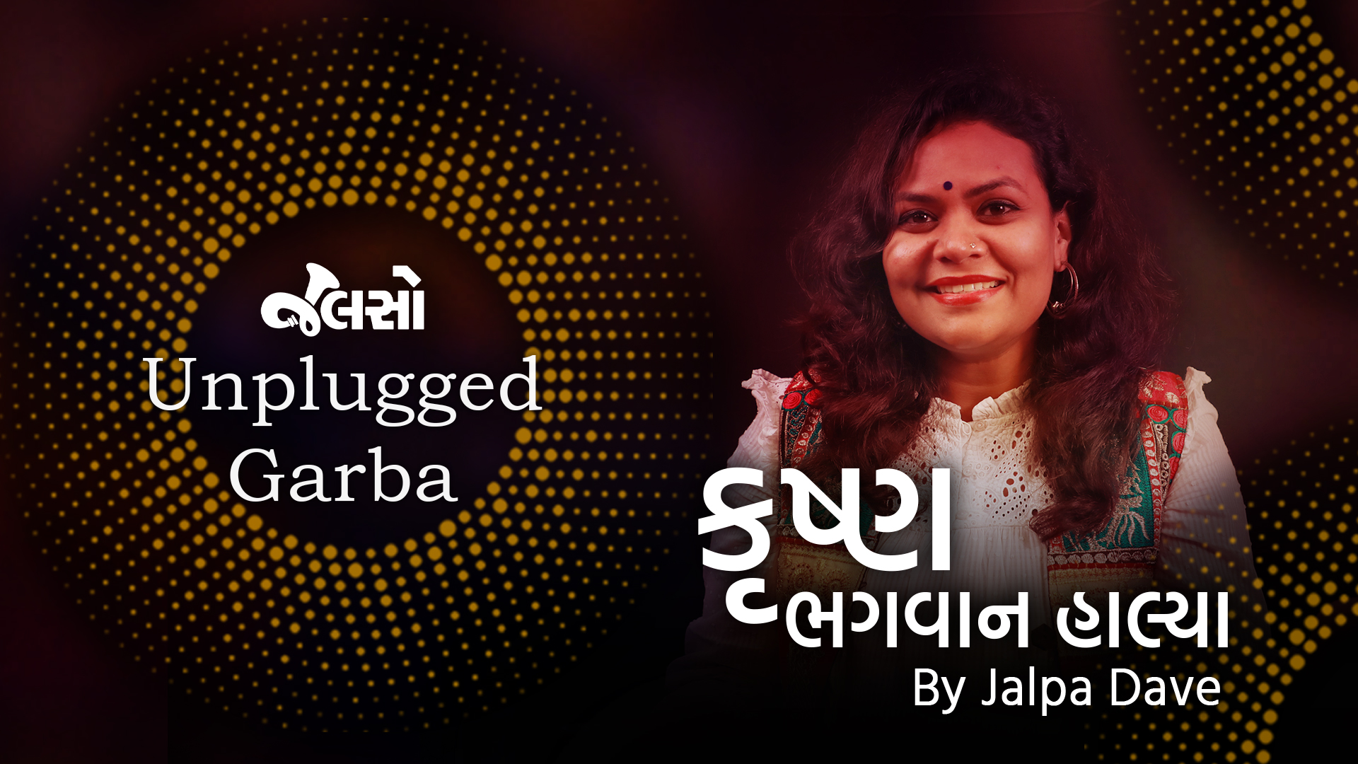 કૃષ્ણ ભગવાન હાલ્યા | Krushna Bhagwan Halya | Jalpa Dave | Jalso Unplugged Garba