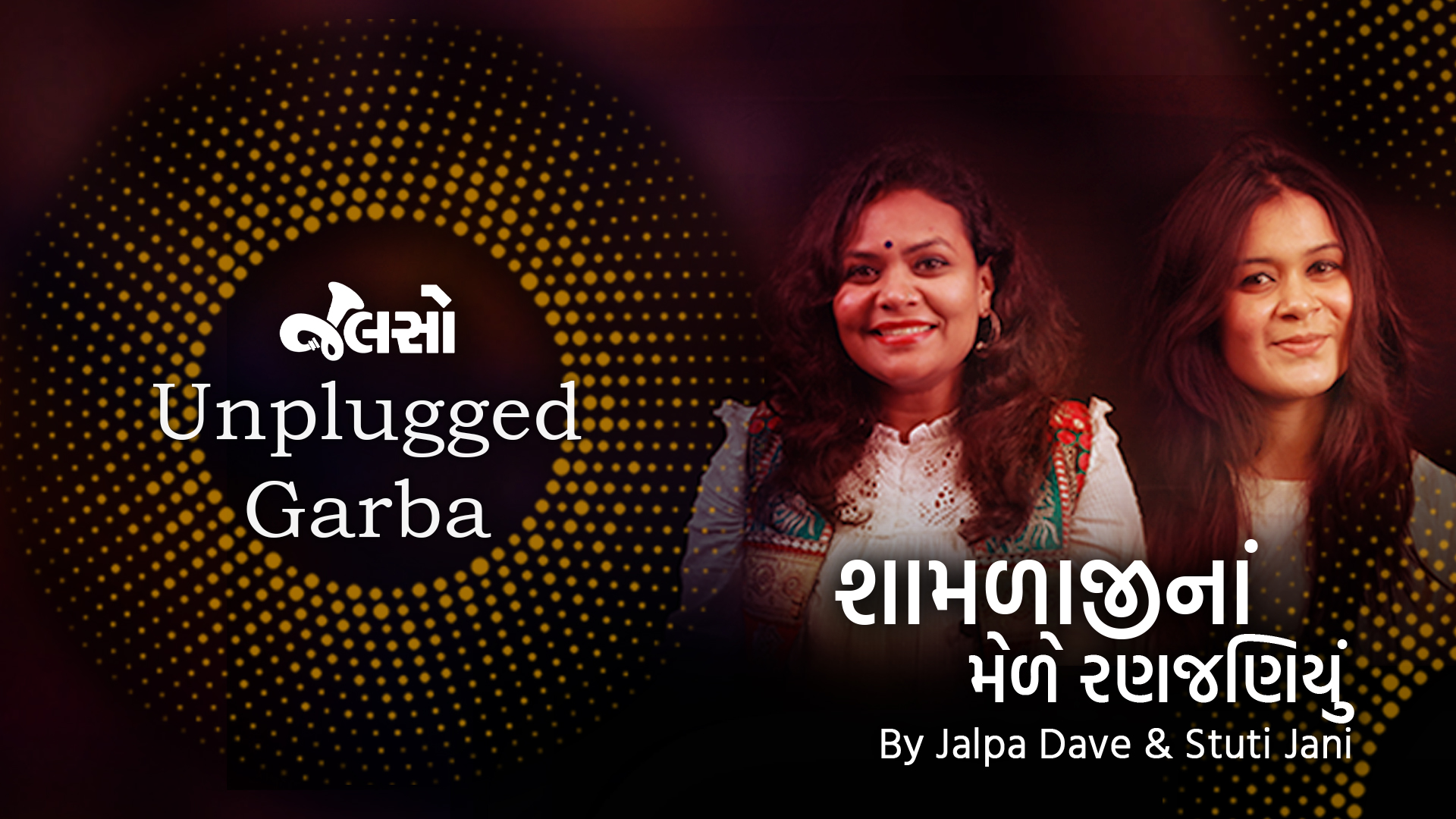 શ્યામળાજીને મેળે | Shamlaji Ne Mele | Jalpa Dave and Stuti Karani Jani | Jalso Unplugged Garba