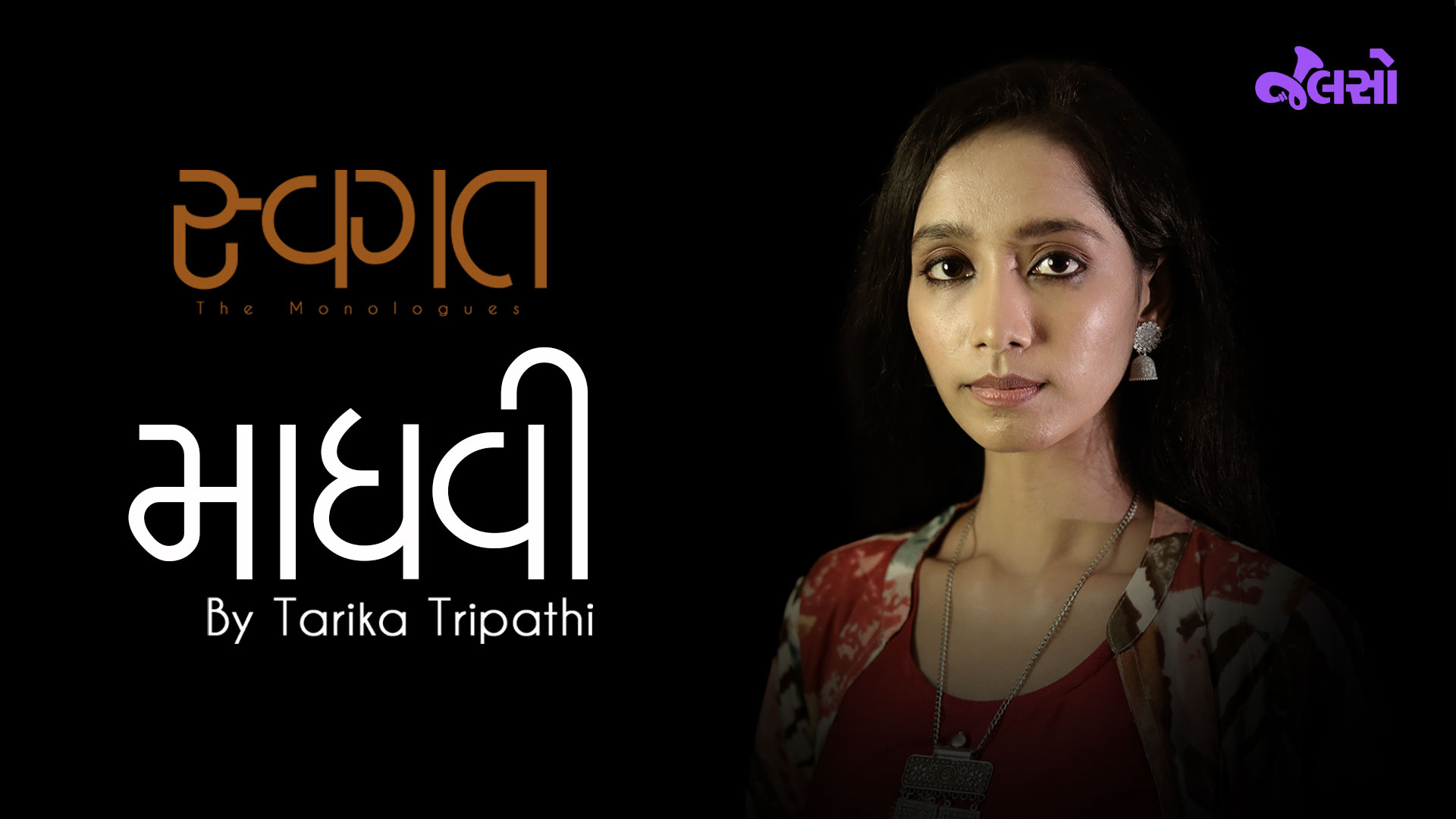 માધવી | Madhvi | Tarika Tripathi | સ્વગત - The Monologue | Swagat | Jalso