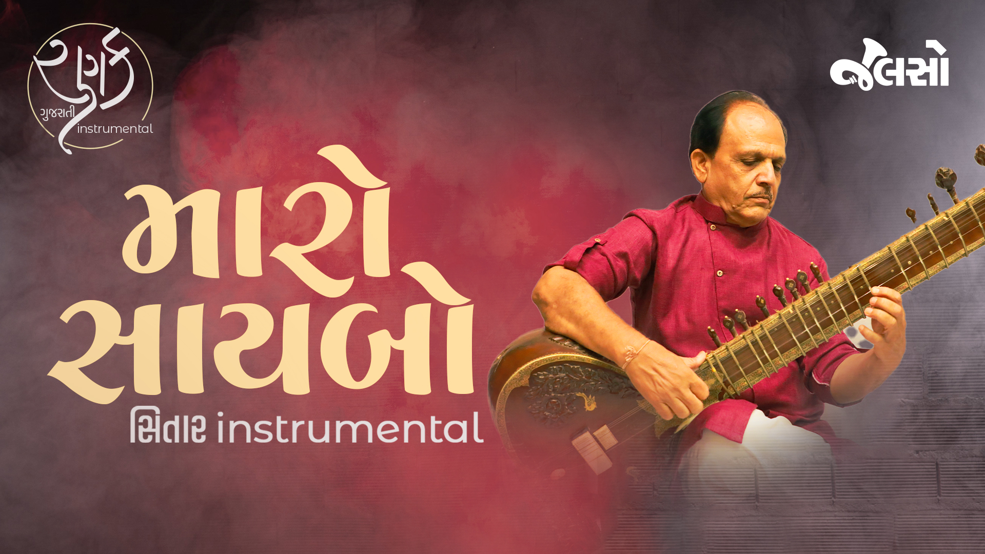 મારો સાયબો | Maaro Saybo | Vipul Trivedi (Gujarati Instrumental Music) | Ranak | Jalso