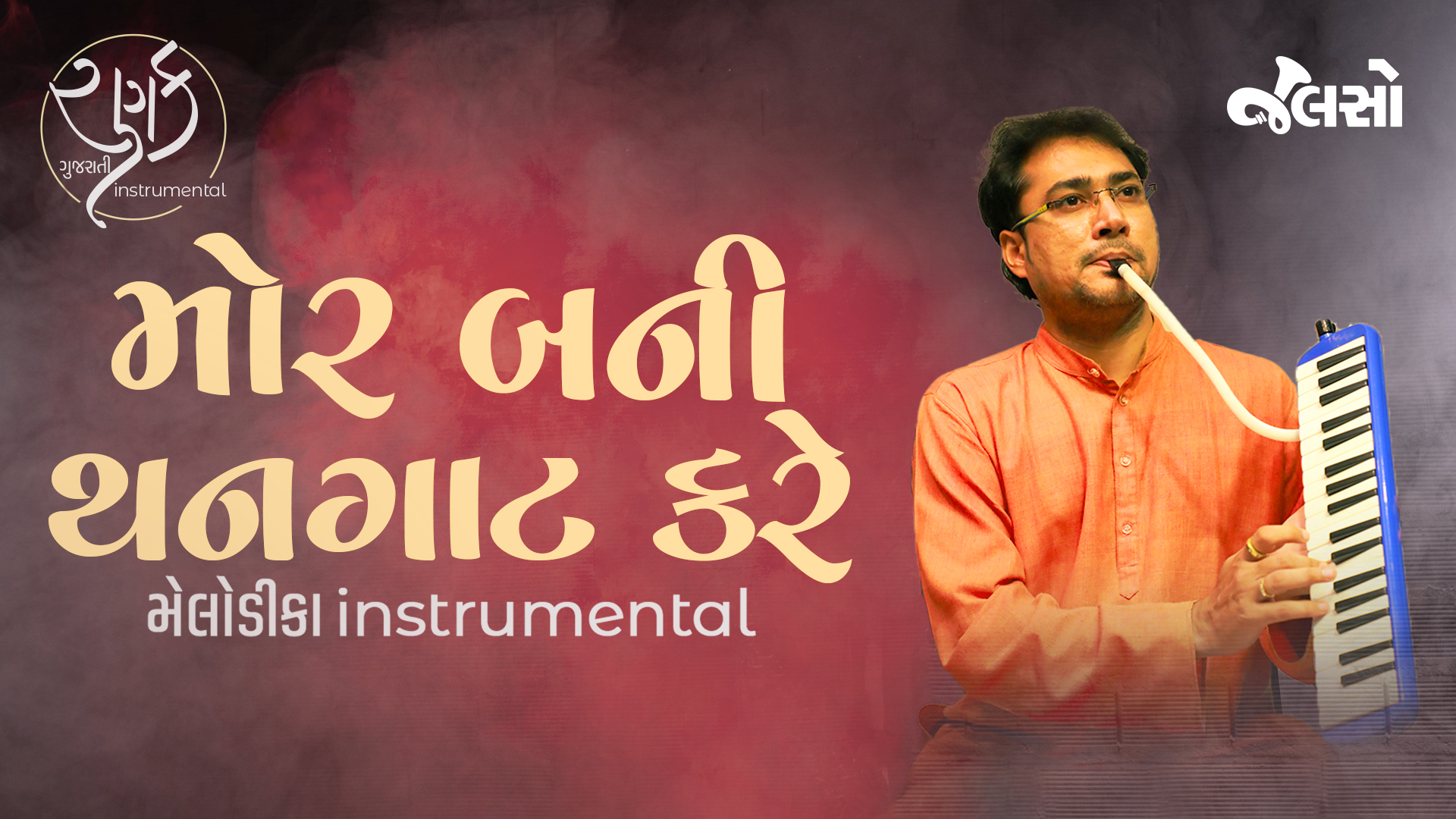 મોર બની થનગાટ કરે | Mor Bani Thangaat Kare | Rujul Shah | (Gujarati Instrumental Music) | Ranak | Jalso