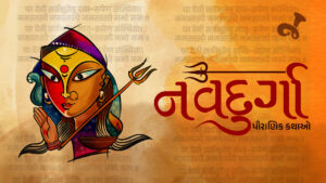 નવદુર્ગા - પૌરાણિક કથા