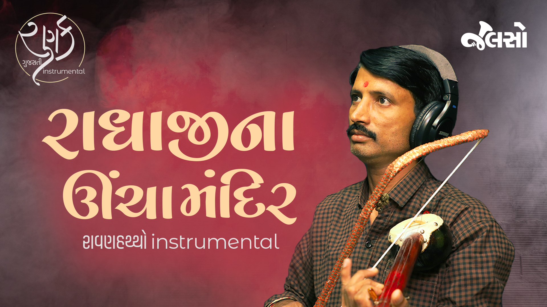 રાધાજીના ઊંચા મંદિર | Radha Ji Na Uncha Mandir | Vipul Bhatti | (Gujarati Instrumental Music) | Ranak | Jalso