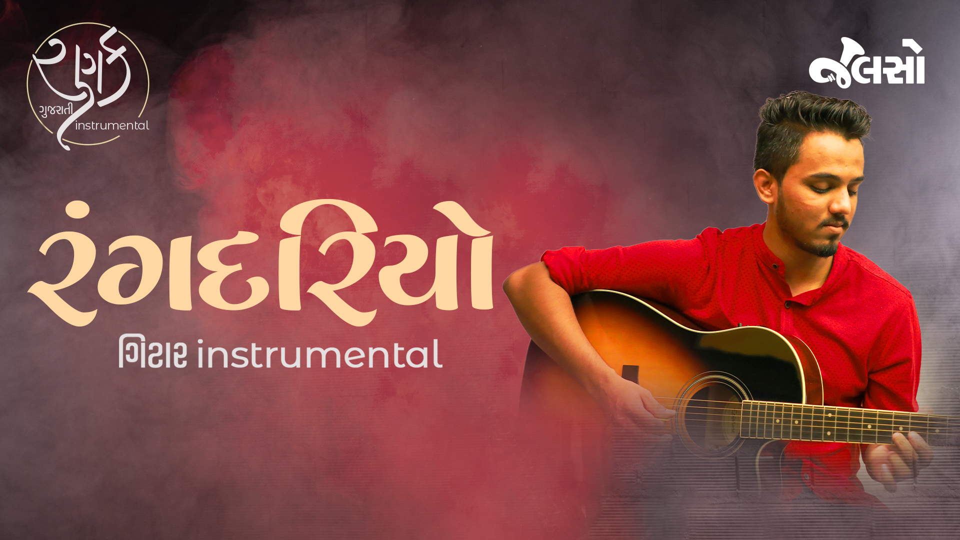 રંગ દરિયો | Rang Dariyo (Gujarati Instrumental Music) | Ranak | Jalso