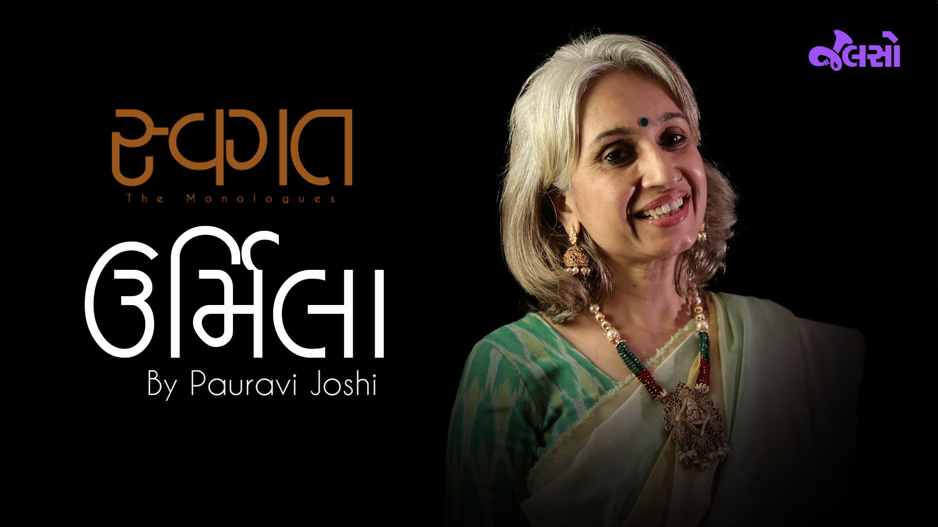ઉર્મિલા | Urmila | Pauravi Joshi | સ્વગત - The Monologue | Swagat | Jalso