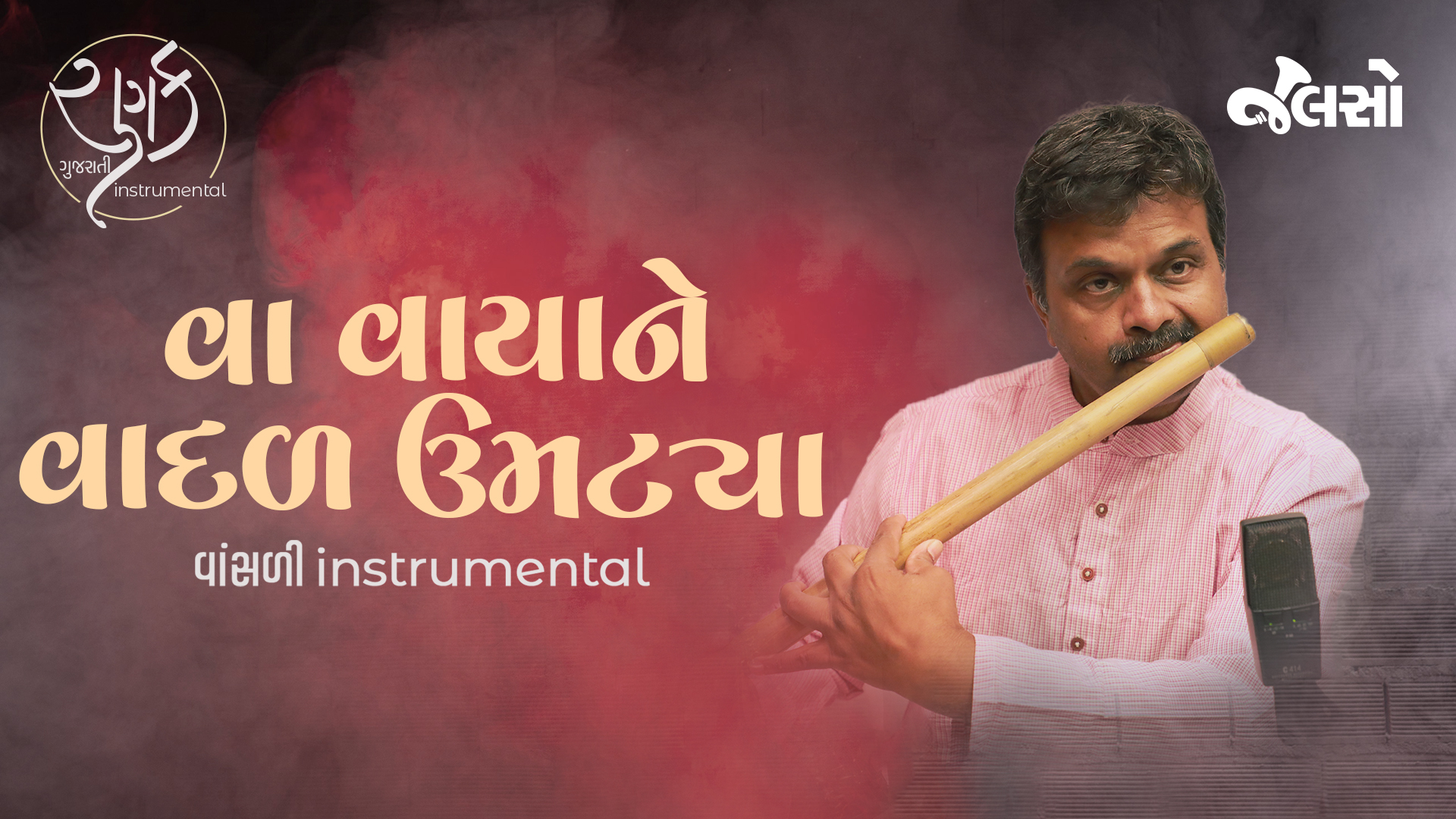 વા વાયા ને વાદળ ઉમટ્યાં | Va Vaya Ne Vadal Umatya | Alap Parikh | (Gujarati Instrumental Music) | Ranak | Jalso