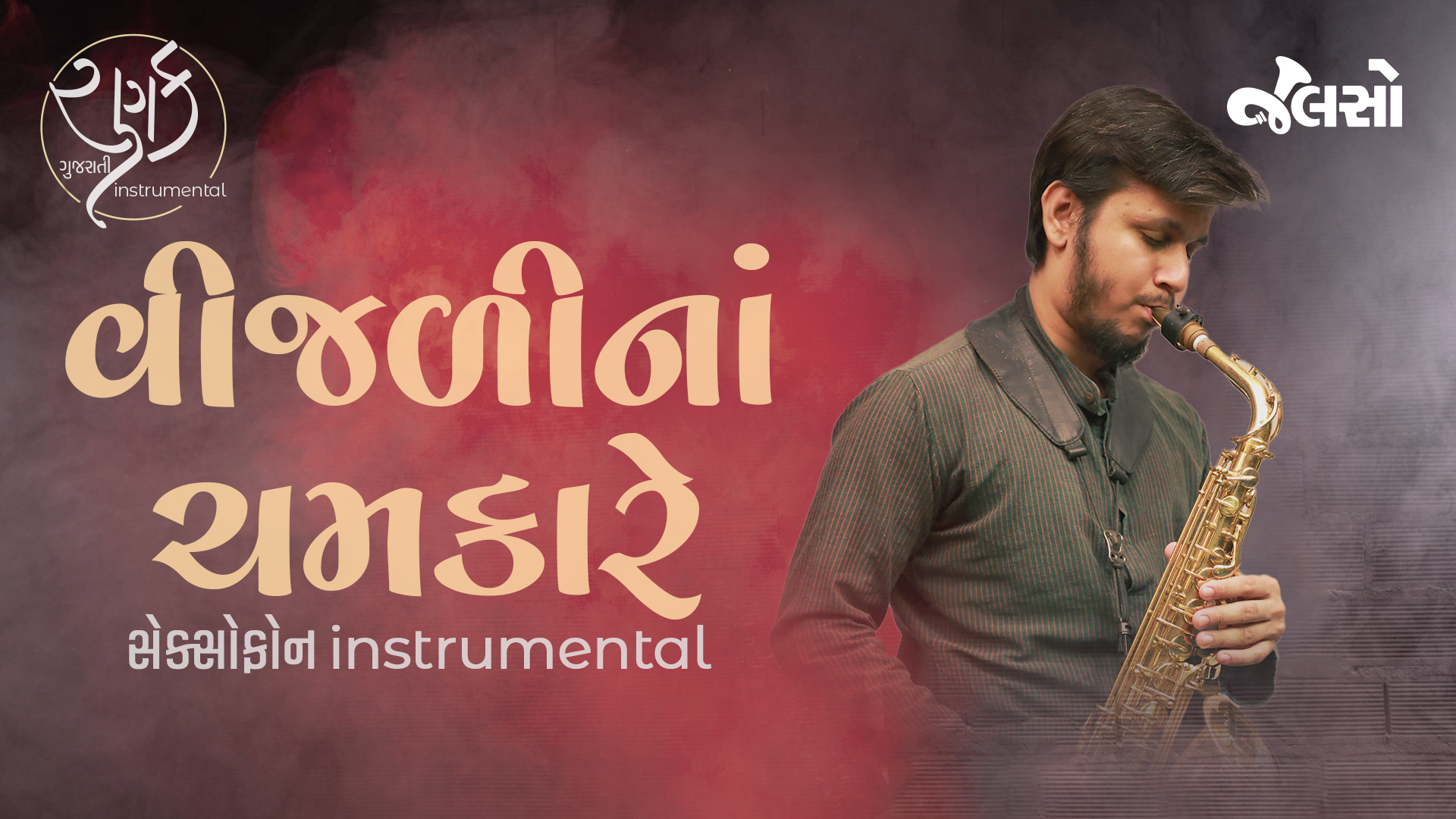 વિજળીને ચમકારે | Vijali Ne Chamkare (EXCLUSIVE Gujarati Instrumental Music) | Ranak | Jalso