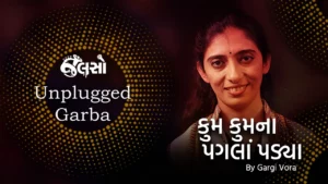 કુમ કુમના પગલાં પડ્યાં | Kum Kum Na Pagla Padya | Gargi Vora | ગરબા (Jalso Unplugged Garba)