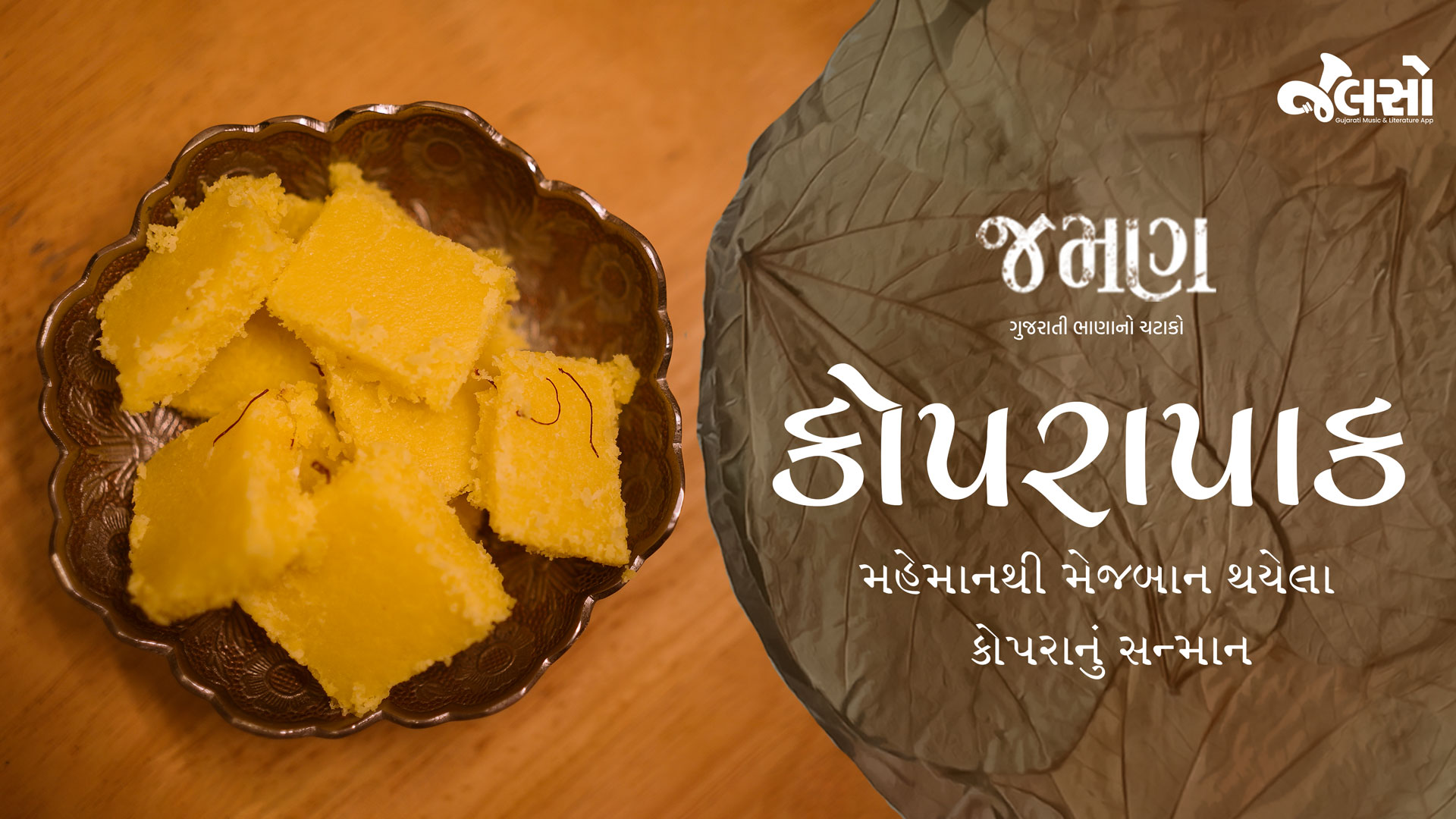koprapaak-કોપરાપાક-gujarati-sweets-diwali-special-jalso