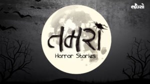 તમરાં - The Sound Of Horror