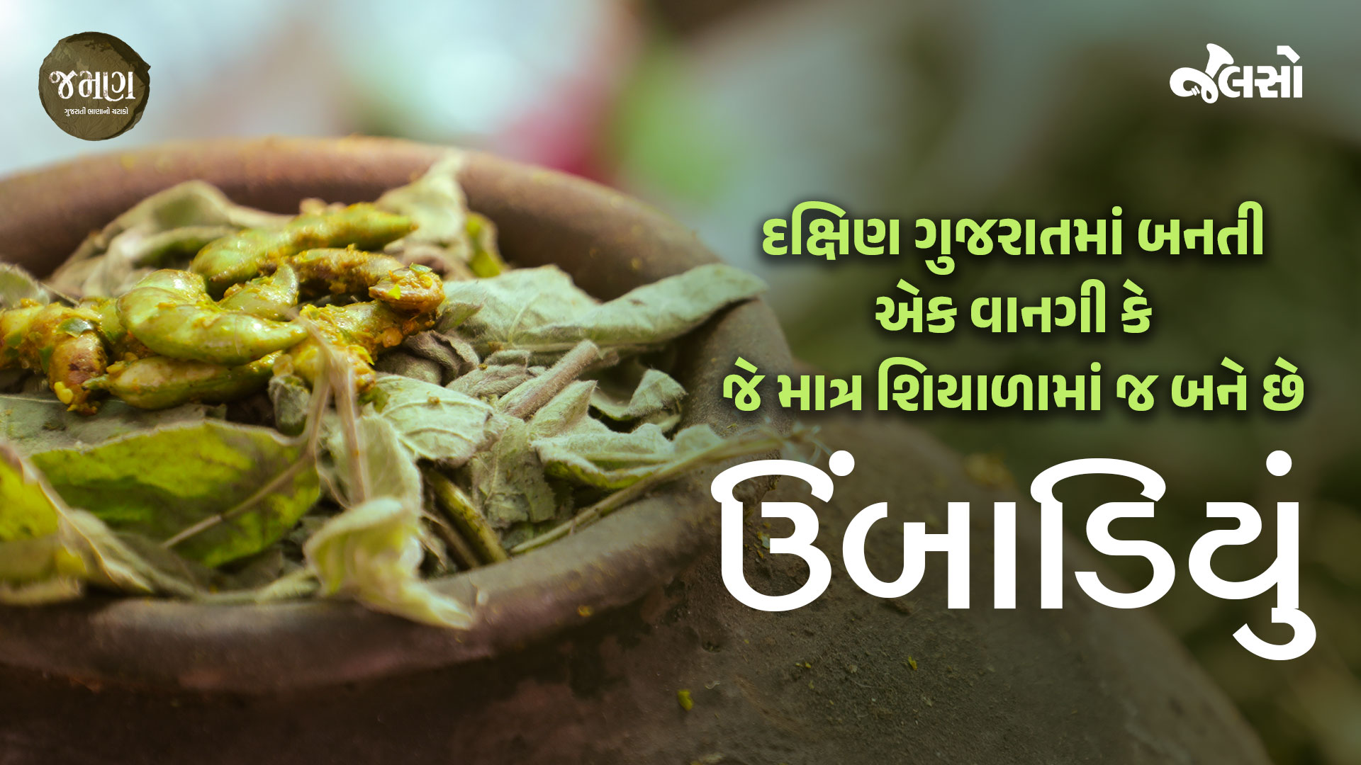 Umbadiyu | ઉંબાડિયું | (Gujarati Food) Winter special food