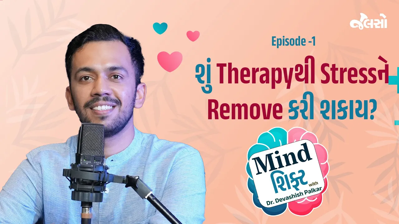 શું Therapy દ્વારા ચિંતા ઓછી થઇ શકે? | New Podcast | Mind Shift | Mental Health