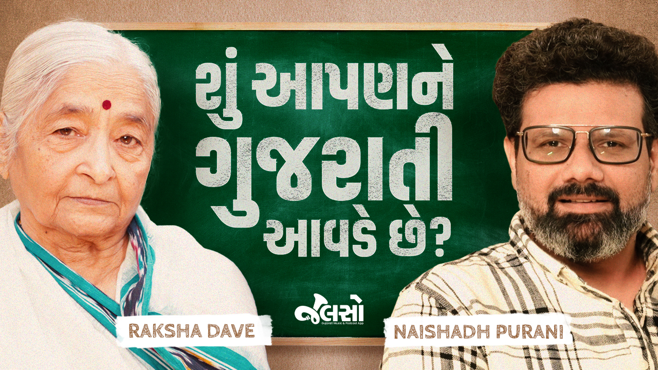 ગુજરાતી બોલતી વખતે શું તમે પણ આ ભૂલ કરો છો?