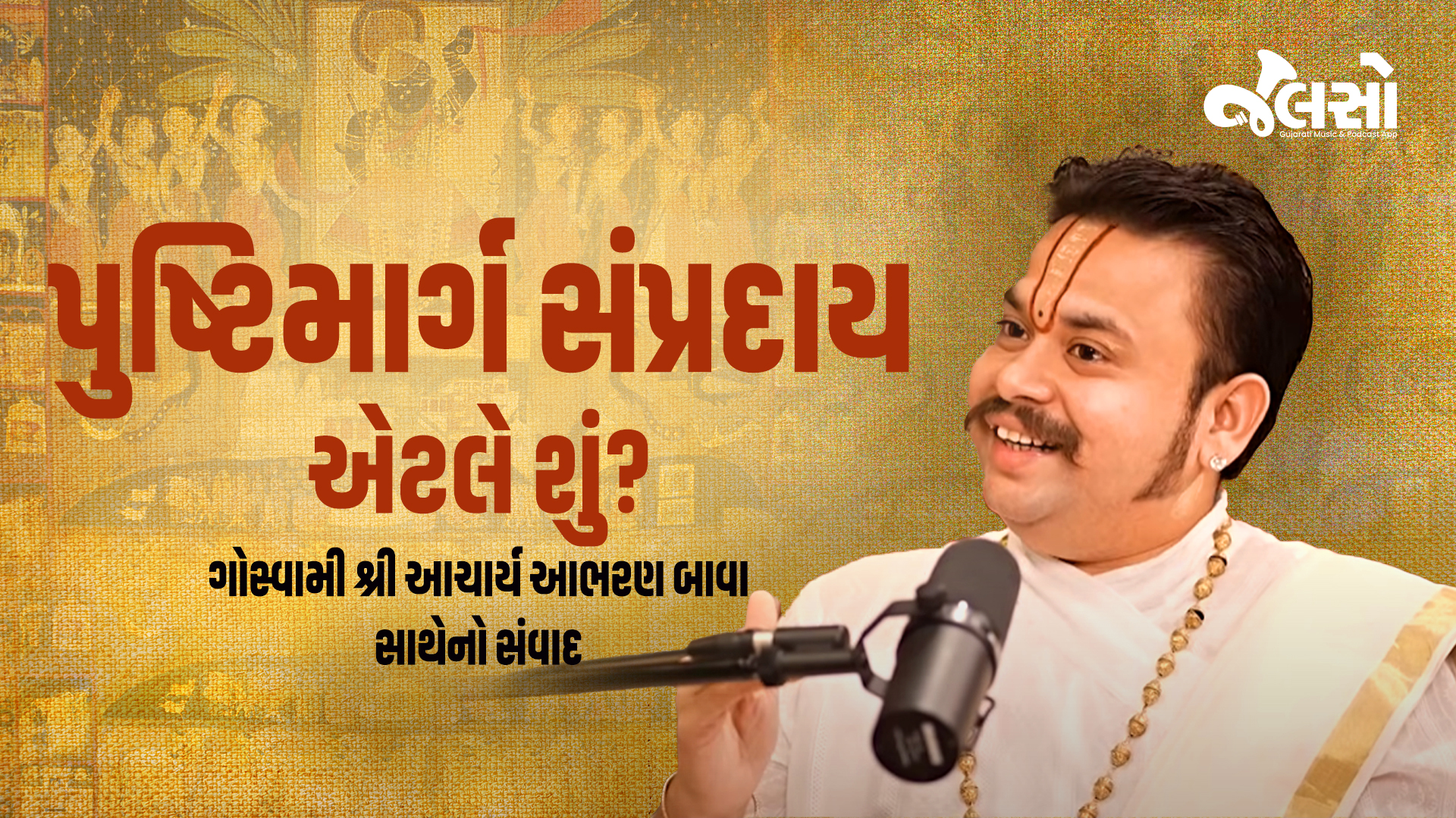 પુષ્ટિમાર્ગ