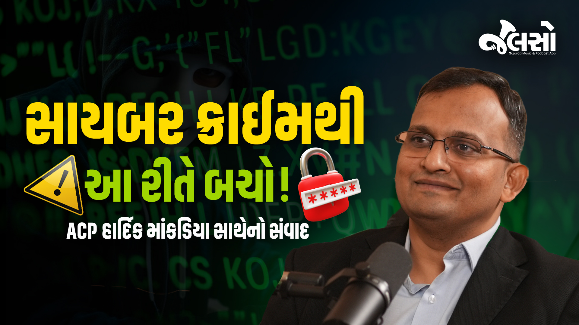 સાયબર ક્રાઈમ