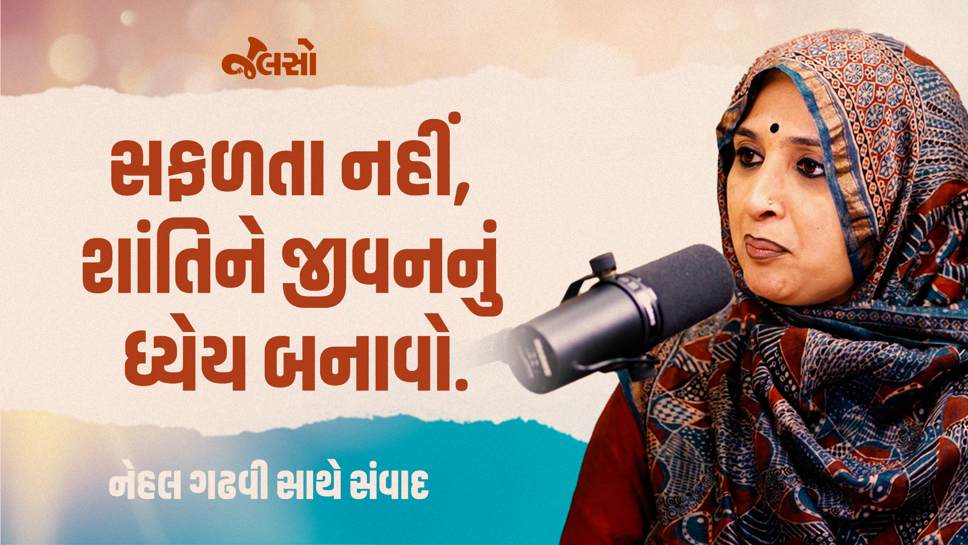 નેહલ ગઢવી