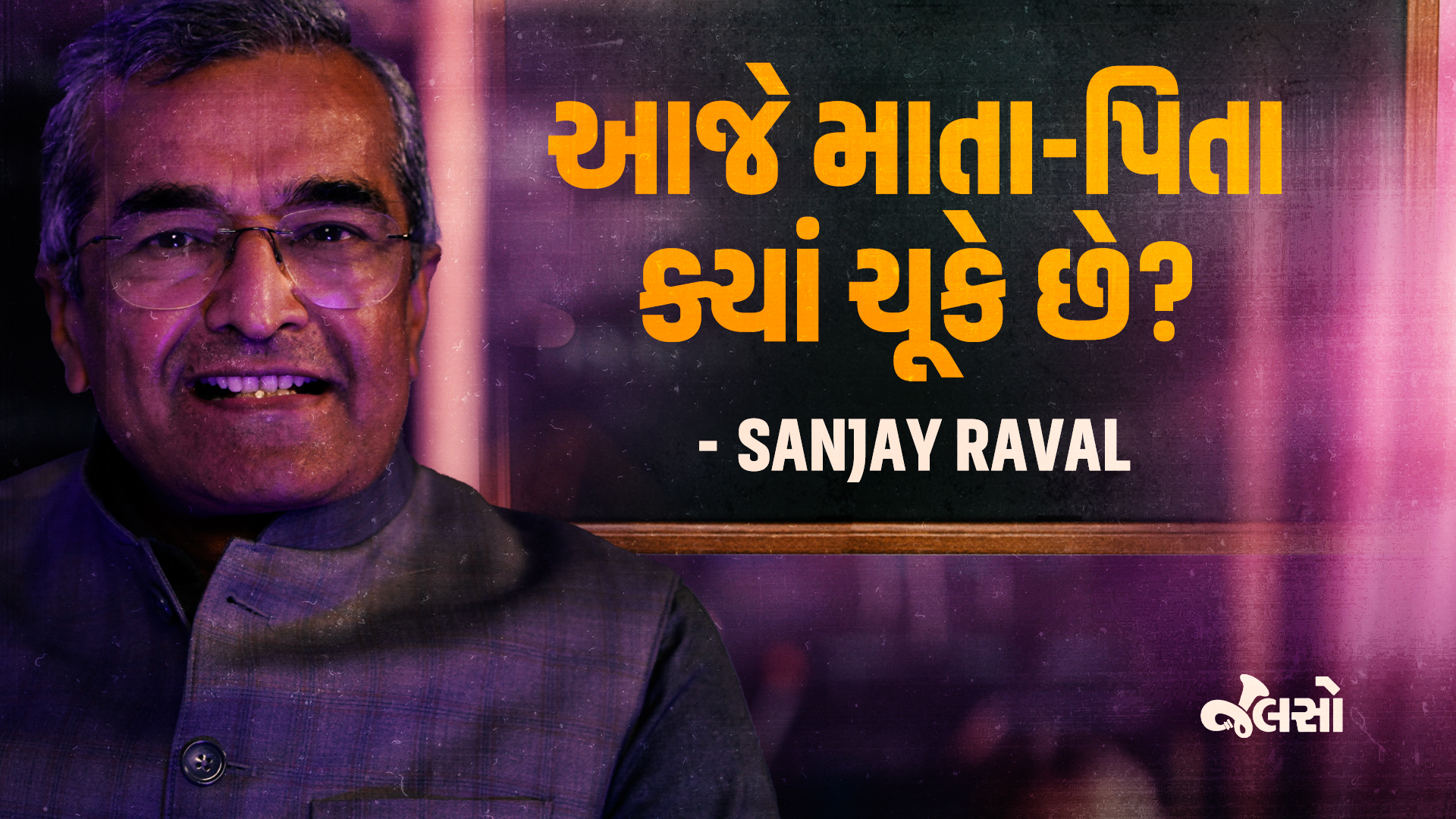 સંજય રાવલ