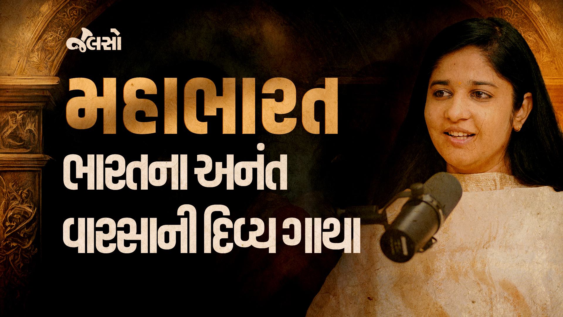 મહાભારત - સત્ય ઘટના કે માત્ર કલ્પના?