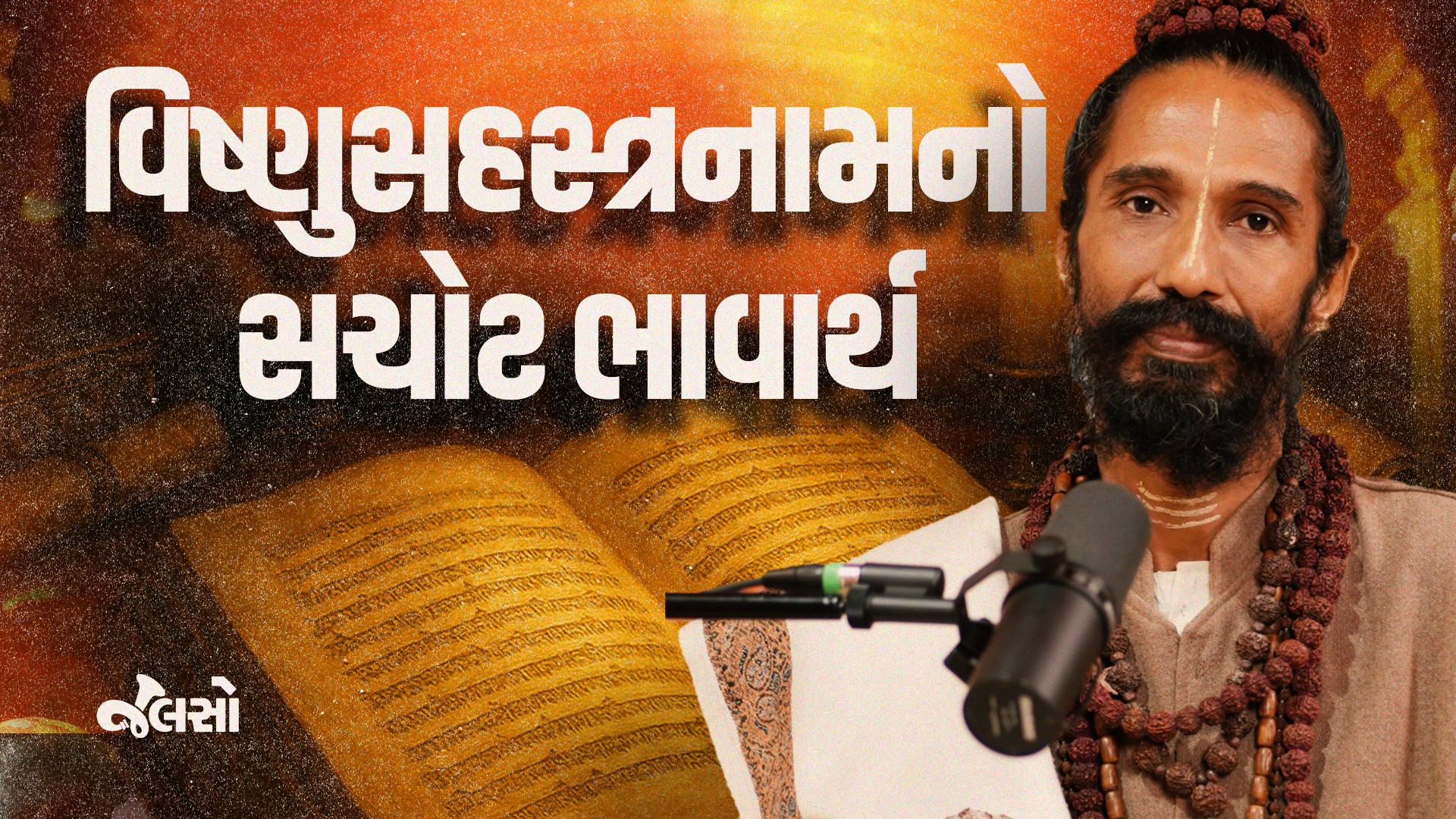 વિષ્ણુસહસ્ત્રનામ