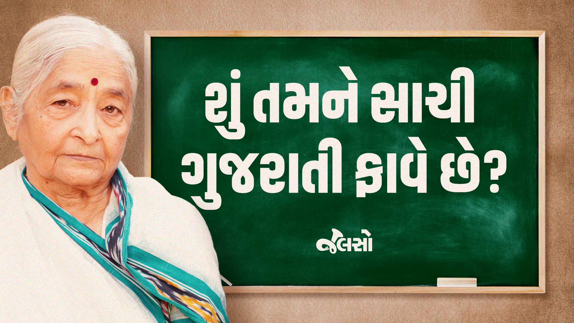 શું તમને સાચી ગુજરાતી ભાષા ફાવે છે?
