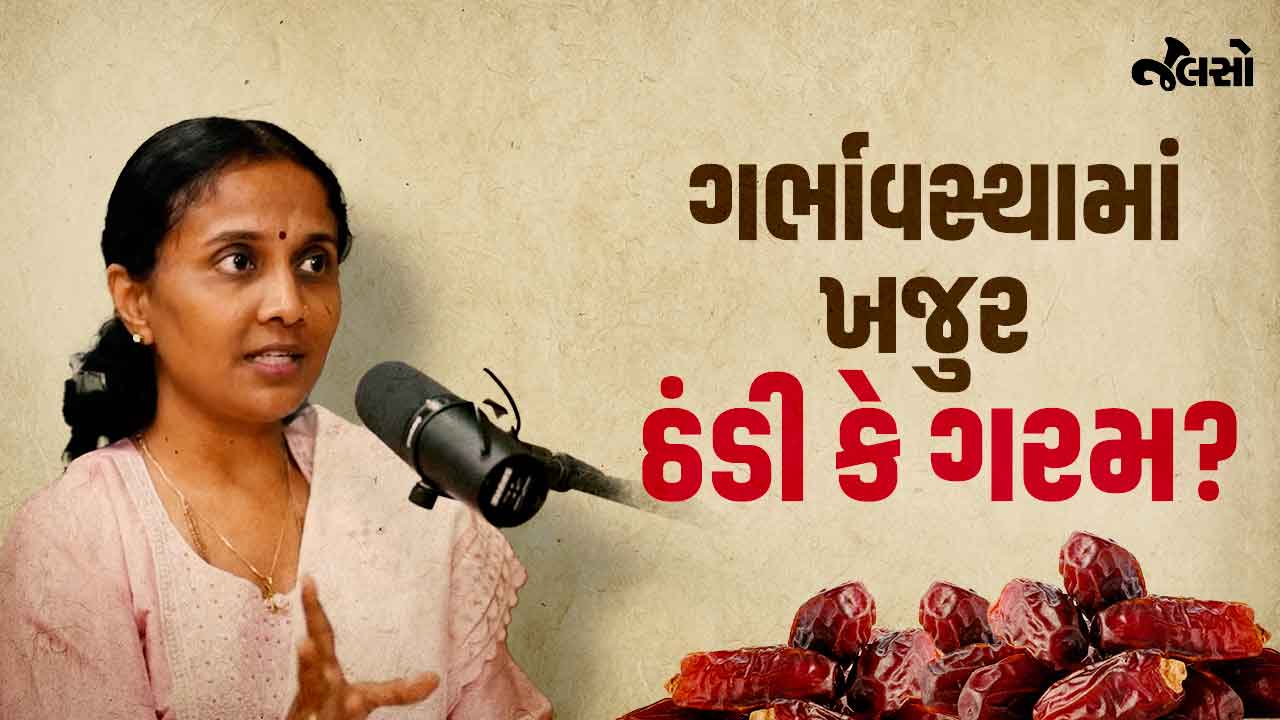 Ayurved, ગર્ભાવસ્થામાં ખજુર  ઠંડી કે ગરમ