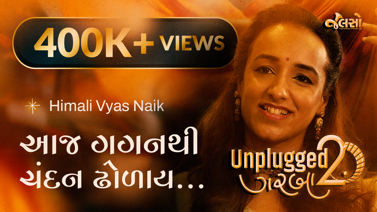 Aaj Gagan Thi Chandan | આજ ગગનથી ચંદન ઢોળાય | Himali Vyas Naik