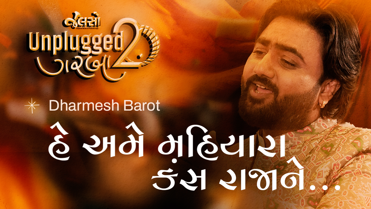Ame Maiyara Kans Rajana | હે અમે મહિયારા કંસ રાજાના | Dharmesh Barot 'હે અમે મહિયારા કંસ રાજાના' ગુજરાતનું એક અત્યંત લોકપ્રિય અને લોકહૃદયમાં વસેલું લોકગીત છે. તેના ભાવસભર શબ્દો, લોકઢાળની મીઠાશ અને ગાવાની અનોખી શૈલીના કારણે આ ગીત વર્ષોથી શ્રોતાઓની પસંદગી રહ્યું છે.
