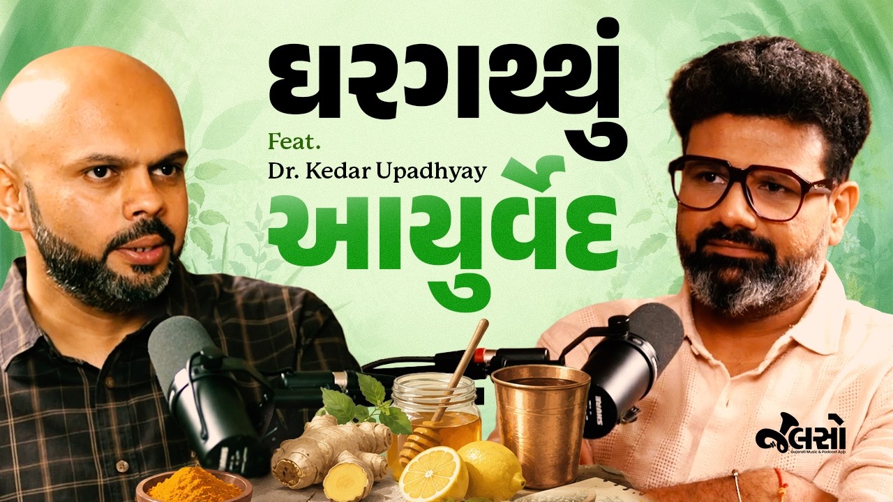 Ayurveda Podcast | 90% લોકો પોતાની Prakruti જાણતા નથી! | Ft. Dr. Kedar Upadhyay