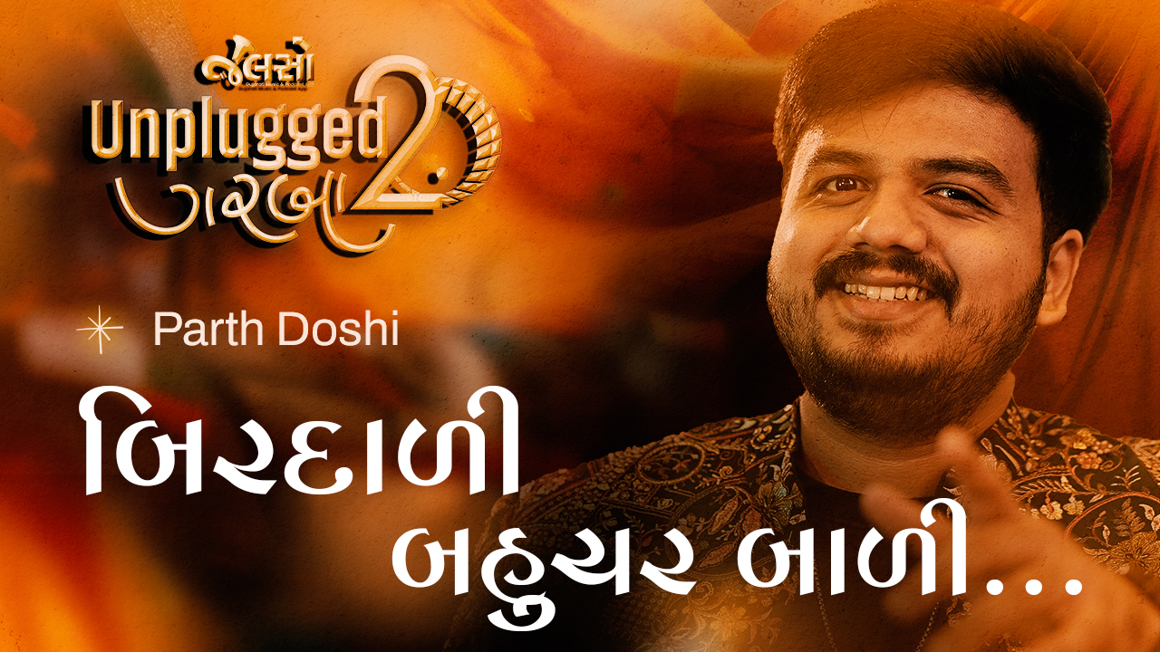 Birdali Bahuchar Badi | બિરદાળી બહુચર બાળી | Parth Doshi 'બિરદાળી બહુચર બાળી' માતાજીને સમર્પિત એક સુંદર, પ્રાચીન અને ભાવસભર ગરબો છે, જે ગુજરાતી લોકસંસ્કૃતિ અને ભક્તિ પરંપરાનો અમૂલ્ય વારસો છે. સમય જતાં આ ગરબો આજે સહેજ ઓછો પ્રચલિત બન્યો હોય, છતાં તેના શબ્દોમાં સમાયેલ ભક્તિ, કાવ્યસૌંદર્ય અને આધ્યાત્મિક ભાવ આજે પણ એટલાં જ અસરકારક છે