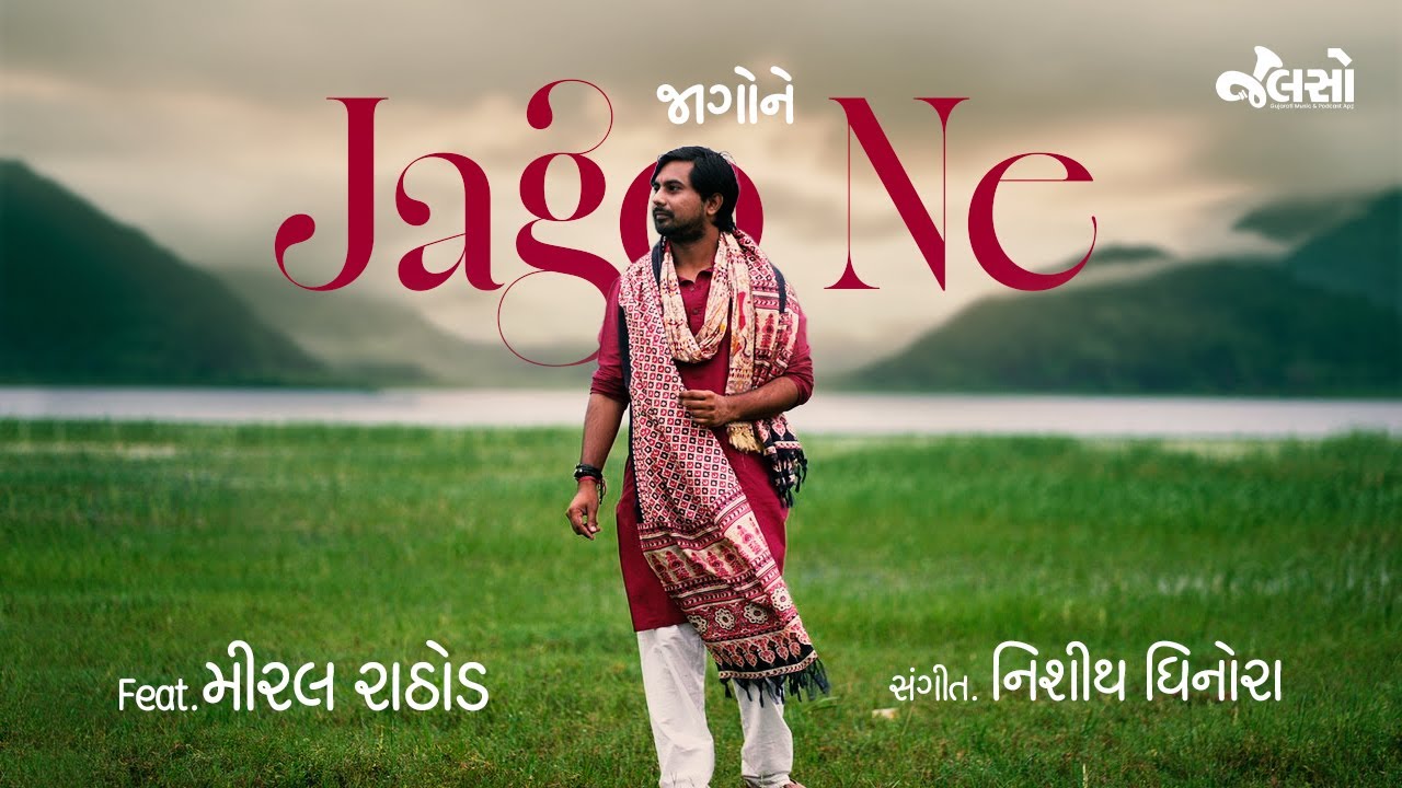 જાગોરે જશોદાના જાયા, વહાણેલાં રે વાયાં | નરસિંહ મહેતા | મીરલ રાઠોડ