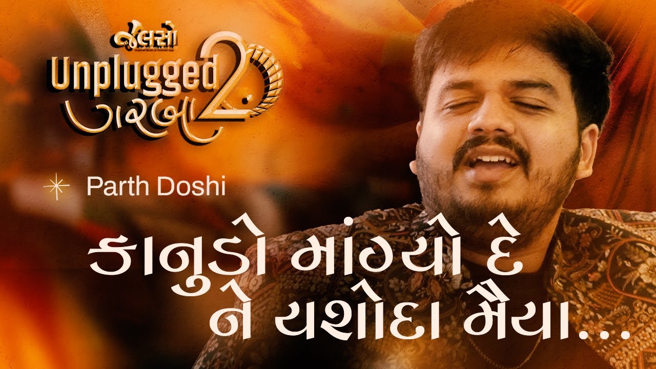 Kanudo Mangyo Dene કાનુડો માંગ્યો દે ને યશોદા મૈયા Parth Doshi