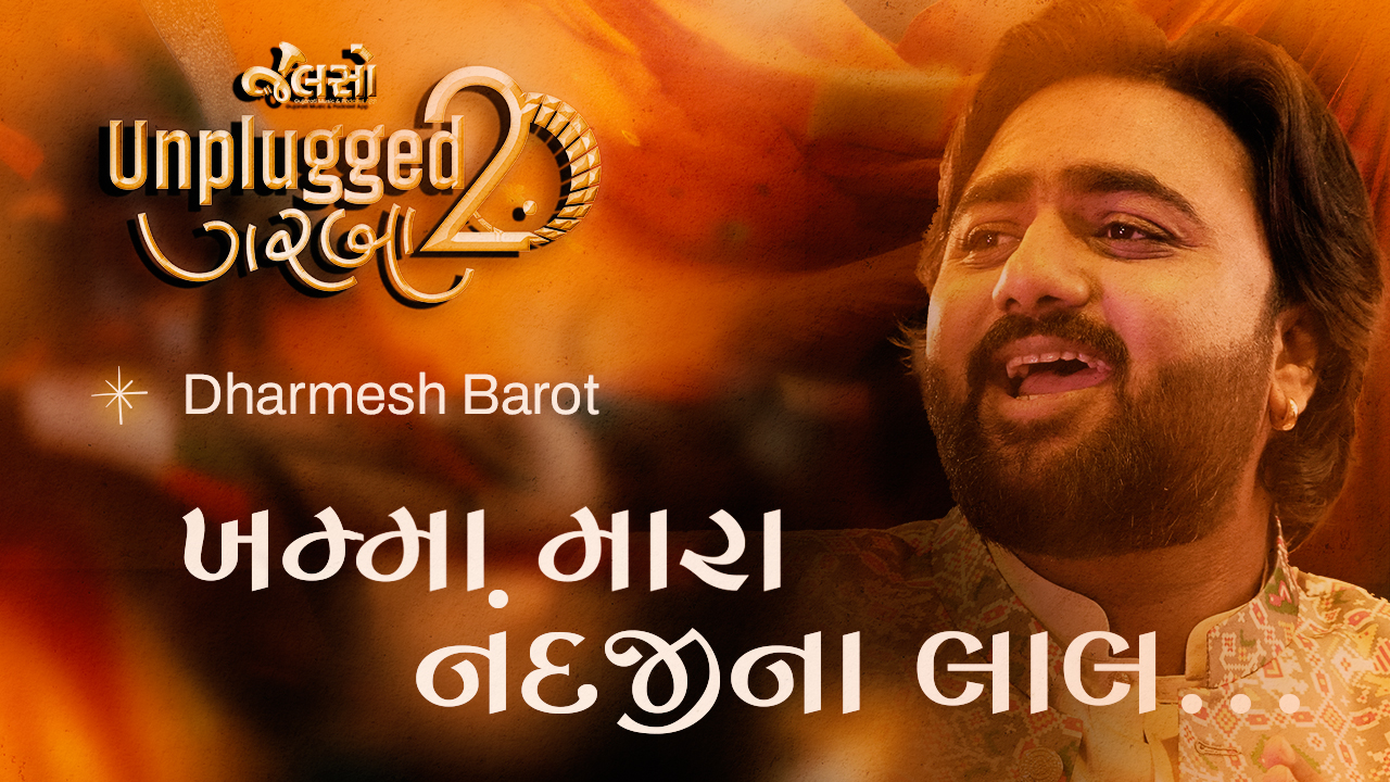 Khamma Mara Nandji Na Lal | ખમ્મા મારા નંદજીના લાલ | Dharmesh Barot