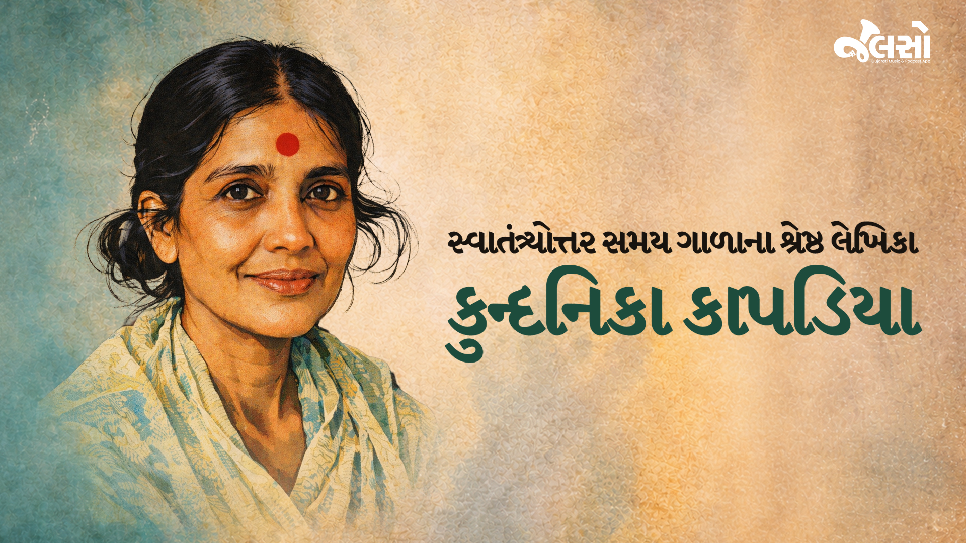 સ્વાતંત્ર્યોત્તર સમય ગાળાના શ્રેષ્ઠ લેખિકા 'કુન્દનિકા કાપડિયા'
