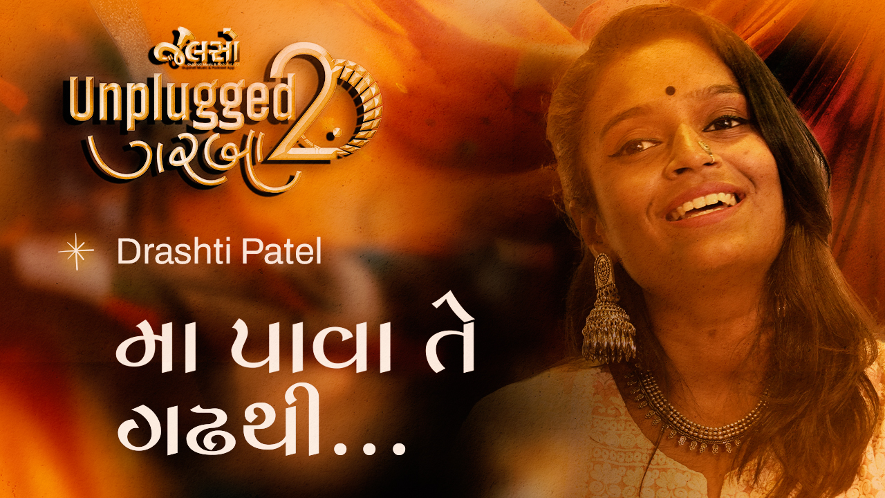 Ma Pava Te Gadh Thi | મા પાવા તે ગઢથી | Drashti Patel 'મા પાવા તે ગઢથી' ગુજરાતનો એક અત્યંત પ્રાચીન, લોકપ્રિય અને ભક્તિમય ગરબો છે, જે વર્ષોથી માતાજીના ભક્તોની આસ્થાનું પ્રતિક બની રહ્યો છે.