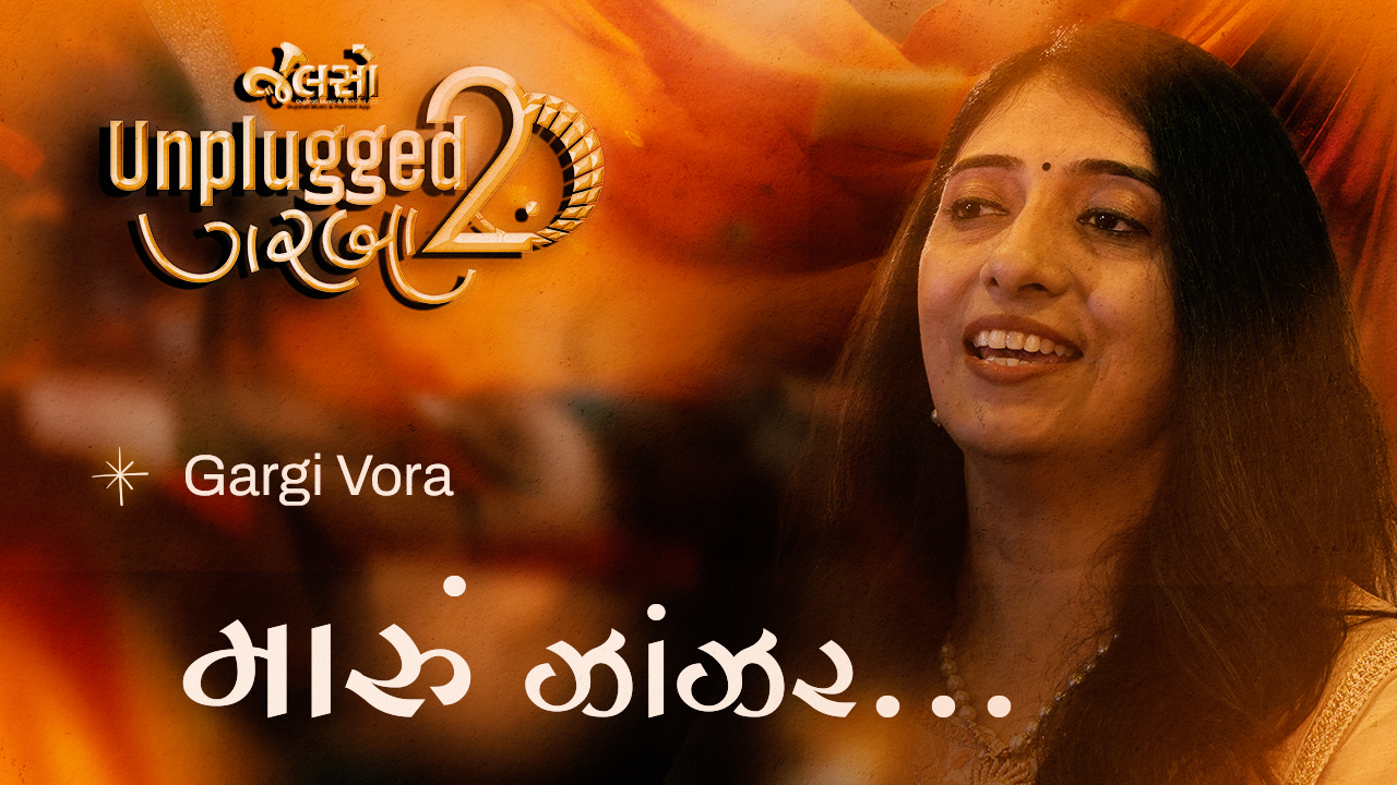 Maru Zanzar Khovanu | મારું ઝાંઝર | Gargi Vora