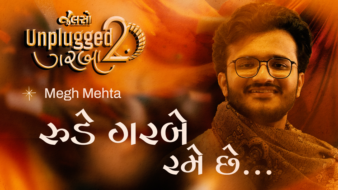 Rude Garbe Rame | રૂડે ગરબે રમે | Megh Mehta