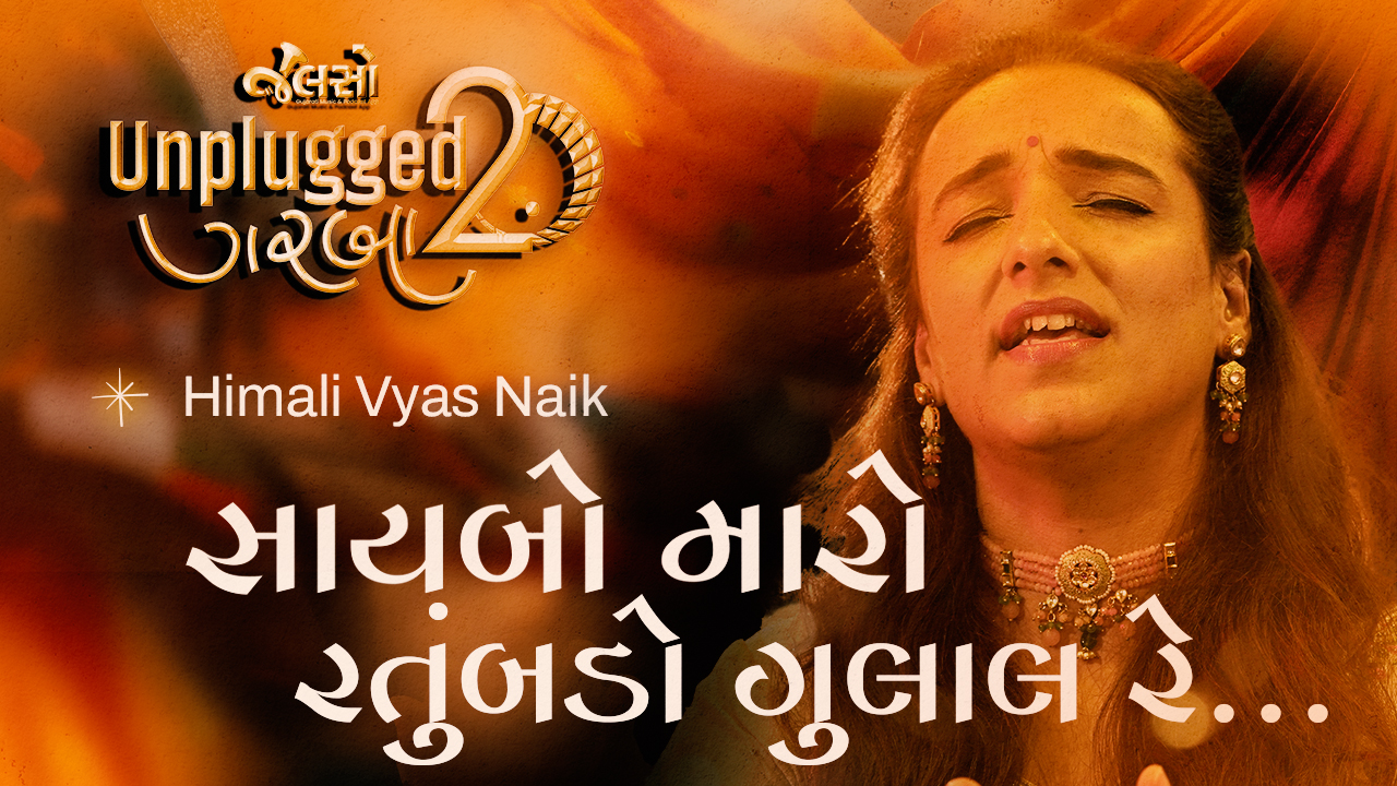Saybo Maro Ratumbdo Gulal Re | સાયબો મારો રતુંબડો ગુલાલ રે | Himali Vyas Naik