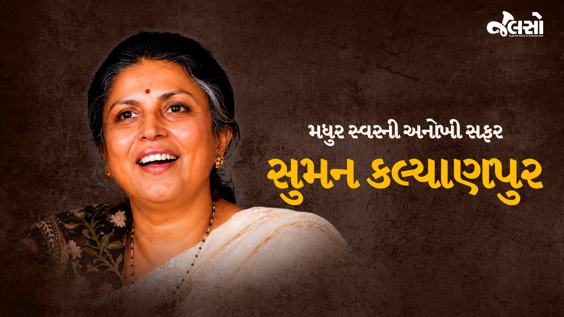 સુમન કલ્યાણપુર : મધુર સ્વરની અનોખી સફર