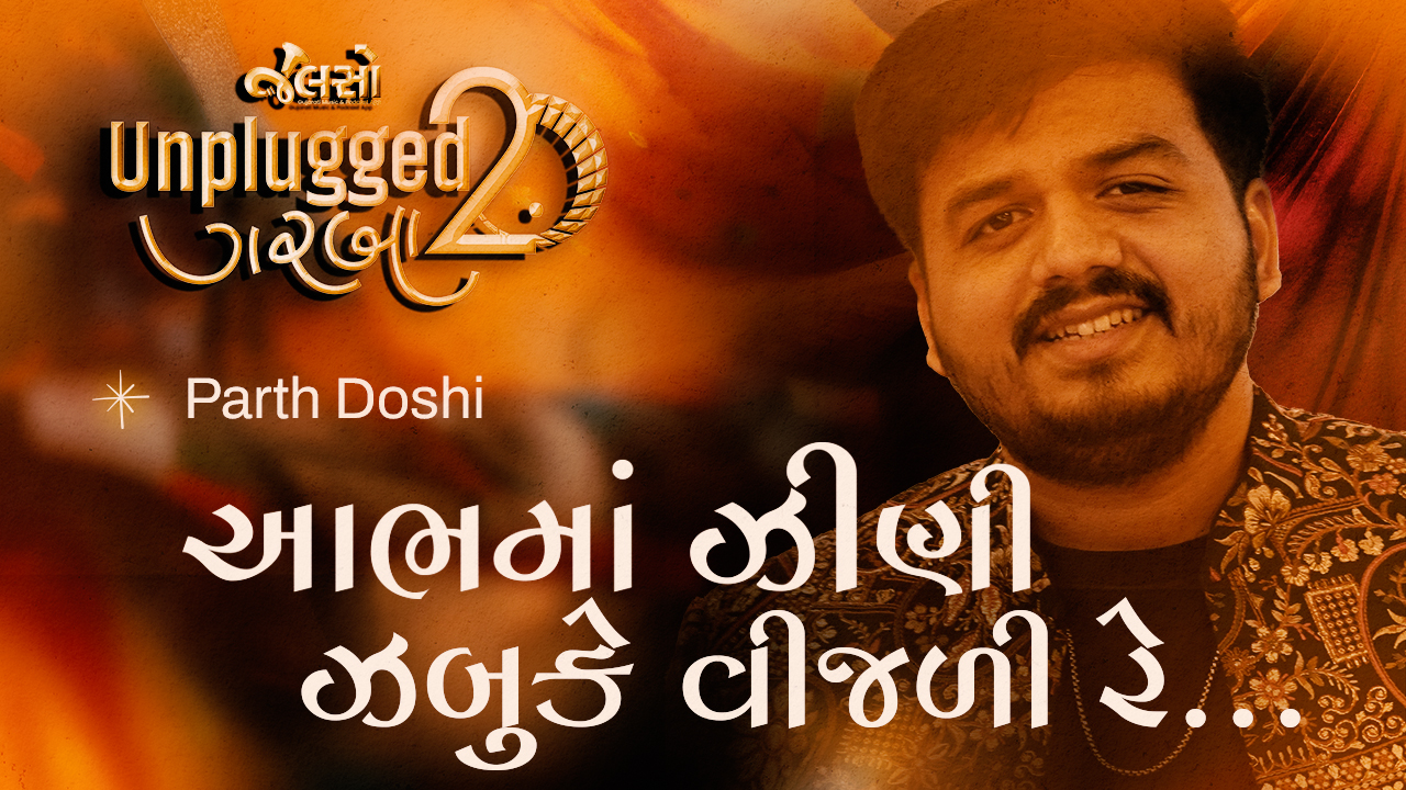 Aabh Ma Jini Jabuke Vijali | આભમાં ઝીણી ઝબૂકે વીજળી રે