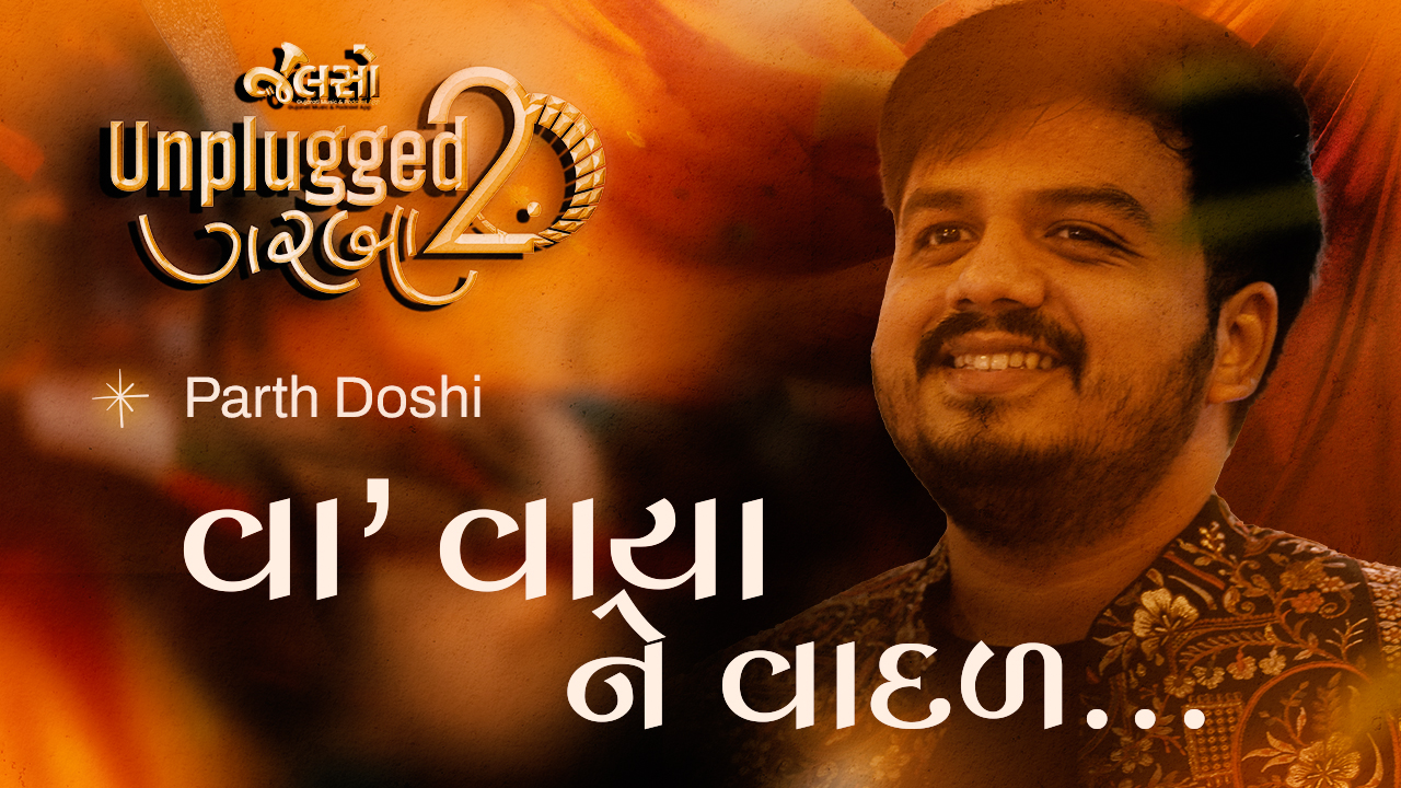 'વા’ વાયા ને વાદળ' ગુજરાતનું એક અતિ લોકપ્રિય અને સૌના હૃદયમાં વસેલું લોકગીત છે. લોકસંગીતની પરંપરામાં વિશેષ સ્થાન ધરાવતું આ ગીત તેના ભાવસભર શબ્દો અને ભક્તિમય અભિવ્યક્તિ માટે આજે પણ એટલું જ પ્રિય છે.