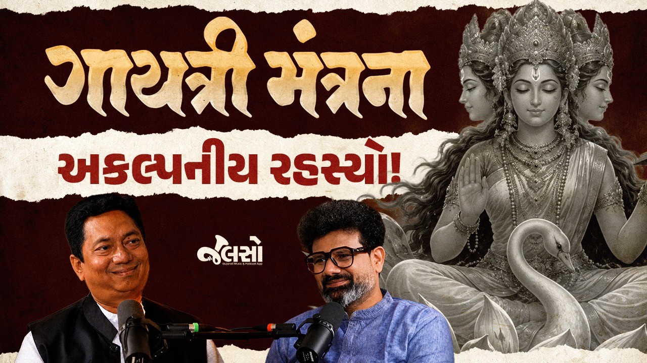 🕉️ ગાયત્રી જયંતિના પાવન અવસરે જાણો ગાયત્રી મંત્રનું દિવ્ય રહસ્ય! ✨ સનાતન ધર્મના સૌથી પવિત્ર અને શક્તિશાળી વૈદિક મંત્રોમાં સ્થાન પામેલો ગાયત્રી મંત્ર માત્ર 24 અક્ષરોનો હોવા છતાં અનંત આધ્યાત્મિક શક્તિ અને જ્ઞાનનો સ્ત્રોત માનવામાં આવે છે.
