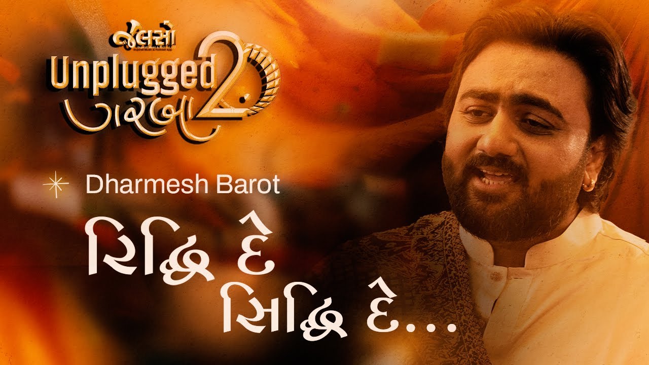 Riddhi De Siddhi De | રિદ્ધિ દે સિદ્ધિ દે | Dharmesh Barot