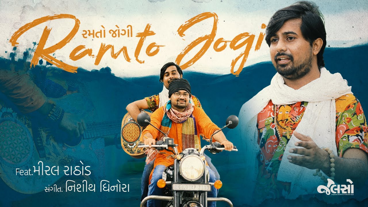 રમતો જોગી રે ક્યાંથી આવ્યો | Meeral Rathod & Nishith Dhinora